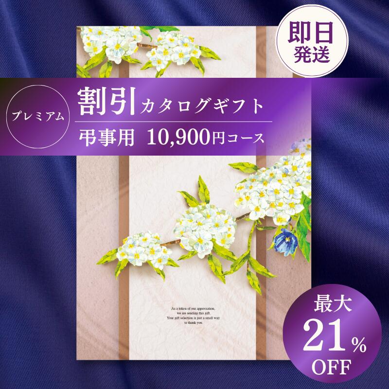【カタログギフト】 割引 プレミアム 香典返し 向け 10900円コース 法事引き出物 お返し 四十九日 満中陰志 忌明け 志 法事 法要 粗供養 お供え 回忌法要 彼岸 (グルメ/ブランド/スイーツ） 送料無料