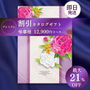【カタログギフト】 割引 プレミアム 香典返し 向け 12900円コース 法事引き出物 お返し 四十九日 満中陰志 忌明け 志 法事 法要 粗供養 お供え 回忌法要 彼岸 (グルメ/ブランド/スイーツ) 送料無料