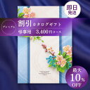 【カタログギフト】 割引 プレミアム 香典返し 向け 3400円コース 法事引き出物 お返し 四十九日 満中陰志 忌明け 志 法事 法要 粗供養 お供え 回忌法要 彼岸 (グルメ/ブランド/スイーツ)