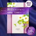 【カタログギフト】 割引 プレミアム 香典返し 向け 3900円コース 法事引き出物 お返し 四十九日 満中陰志 忌明け 志 法事 法要 粗供養 お供え 回忌法要 彼岸 (グルメ/ブランド/スイーツ)
