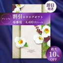 【カタログギフト】 割引 プレミアム 香典返し 向け 4400円コース 法事引き出物 お返し 四十九日 満中陰志 忌明け 志 法事 法要 粗供養 お供え 回忌法要 彼岸 (グルメ/ブランド/スイーツ) 送料無料