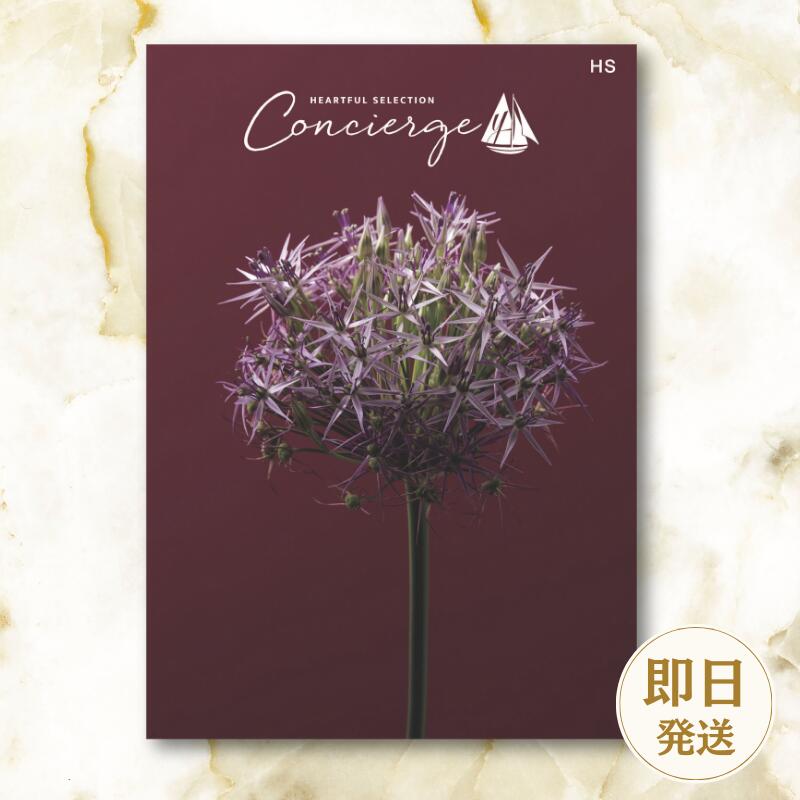 【カタログギフト】ハートフルセレクションコンシェルジュ 10000円コース 結婚内祝い お返し ギフトカタログ グルメ 出産祝い 結婚祝い 快気祝い 退職祝い おしゃれ 引き出物 引出物 記念品 法人 法事 慶弔 御供 ラッピング メッセージカード