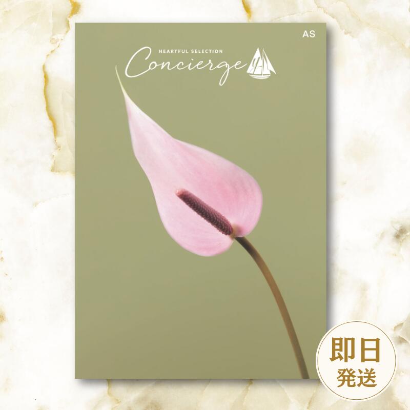 【カタログギフト】ハートフルセレクションコンシェルジュ 2000円コース 結婚内祝い お返し ギフトカタログ グルメ 出産祝い 結婚祝い 快気祝い 退職祝い おしゃれ 引き出物 引出物 記念品 法人 法事 慶弔 御供 ラッピング メッセージカード