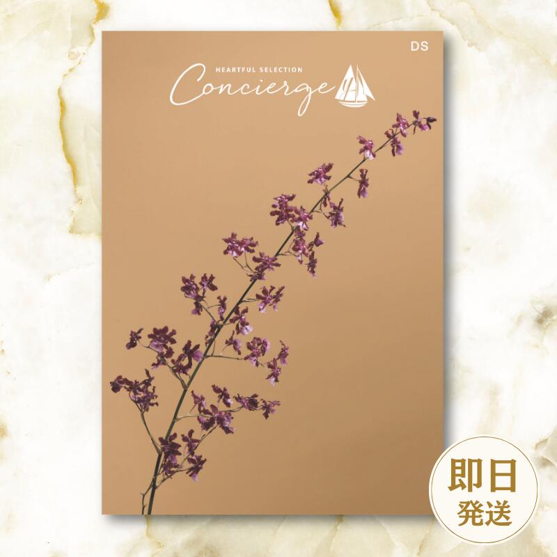 【カタログギフト】ハートフルセレクションコンシェルジュ 3500円コース 結婚内祝い お返し ギフトカタログ グルメ 出産祝い 結婚祝い 快気祝い 退職祝い おしゃれ 引き出物 引出物 記念品 法人 法事 慶弔 御供 ラッピング メッセージカード