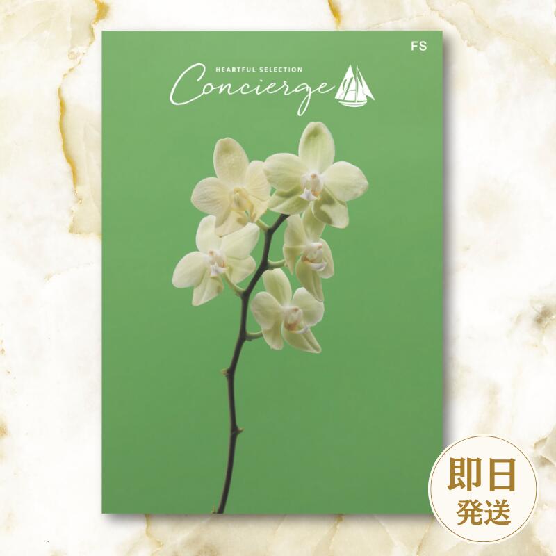 【カタログギフト】ハートフルセレクションコンシェルジュ 5000円コース 結婚内祝い お返し ギフトカタログ グルメ 出産祝い 結婚祝い 快気祝い 退職祝い おしゃれ 引き出物 引出物 記念品 法人 法事 慶弔 御供 ラッピング メッセージカード