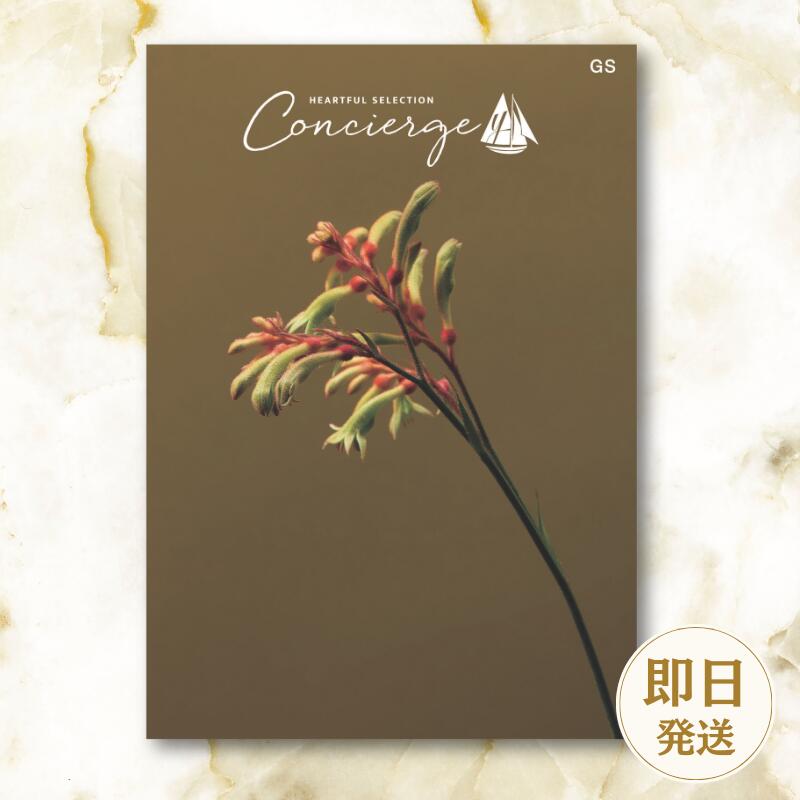 【カタログギフト】ハートフルセレクションコンシェルジュ 8000円コース 結婚内祝い お返し ギフトカタログ グルメ 出産祝い 結婚祝い 快気祝い 退職祝い おしゃれ 引き出物 引出物 記念品 法人 法事 慶弔 御供 ラッピング メッセージカード