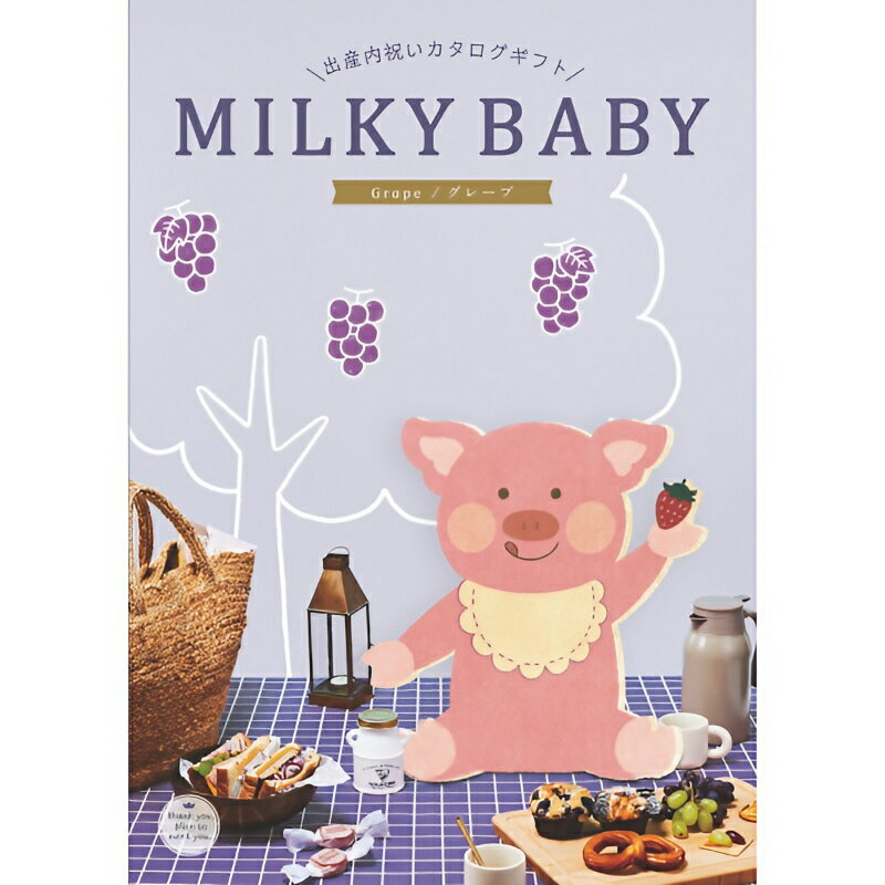 【送料無料 カタログギフト 出産内祝い専用】MILKY BABY ミルキーベビー グレープ 出産 内祝い 内祝 出産祝いのお返し お返し 人気 おしゃれ かわいい ギフトカタログ 赤ちゃん ベビー 男の子 女の子 選べるギフト グルメ お祝い プレゼント ラッピング