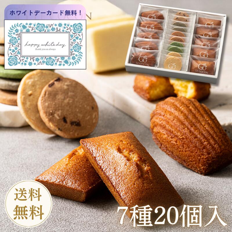 【ホワイトデー 2026】焼き菓子 アソートL Fil(フィル) 20個入 マドレーヌ フィナンシェ サブレ スイーツ 送料無料 お菓子 焼菓子 洋菓子 個包装 詰め合わせセット 詰め合わせ 冬ギフト ギフト 贈り物 内祝い お返し お礼 御礼 人気 法人 上司 高級 おしゃれ ルココン ギフタ