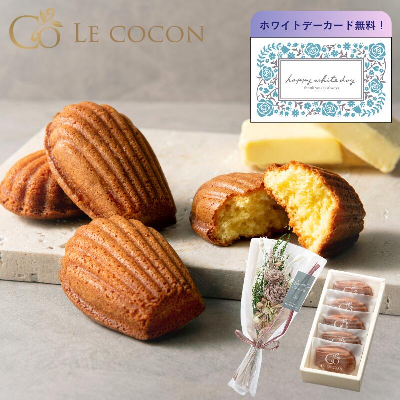 【ホワイトデー 2026】花束 マドレーヌ ギフト セット プレゼント おしゃれ プリザーブドフラワー ミニ ブーケ 贈り物 お歳暮 お年賀 挨拶 花 スイーツ お菓子 焼き菓子 常温保存 個包装 誕生日 かわいい インテリア 雑貨 造花 ラッピング 送料無料 ギフタ ルココン