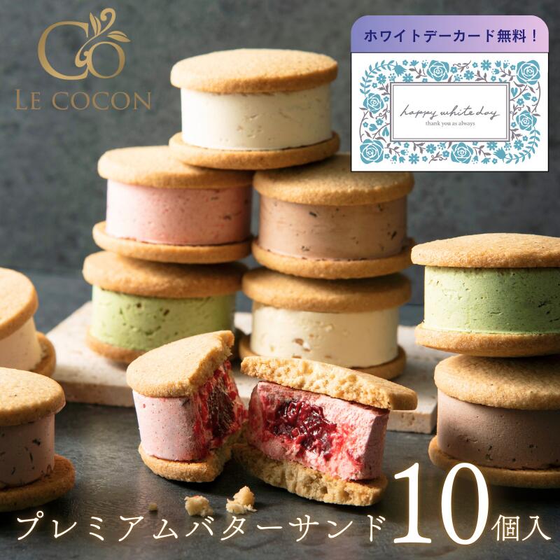 【ホワイトデー 2026】プレミアム バターサンド 5種（10個入) お菓子 焼き菓子 スイーツ プレミアムバターサンド レモン いちご チョコ 抹茶 バニラ おしゃれ 洋菓子 お返し 内祝い お祝い 御礼 個包装 誕生日 ラッピング ギフト 贈り物 メッセージカード ギフタ ルココン