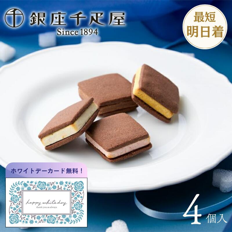 【ホワイトデー 2026】銀座千疋屋 銀座焼きショコラサブレ（4個入） お菓子 焼菓子 サブレ ショコラサ..