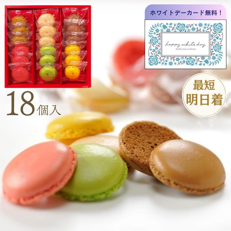 【ホワイトデー 2026】DALLOYAU ダロワイヨ マカロンラスク（18枚入）お菓子 スイーツ 個包装 ギフト 贈り物 プレゼント プチギフト お返し 御返し お祝い 御祝い 誕生日 誕生日プレゼント 誕生日祝い 結婚内祝い 祝い返し スイーツ プレゼント 卒業 入学祝い ギフタ