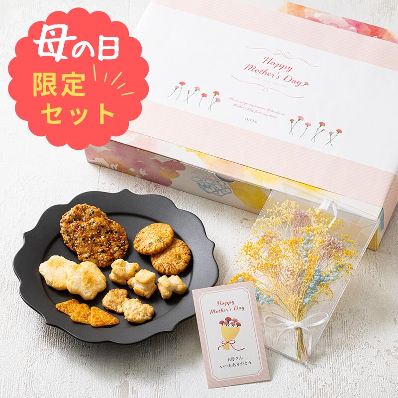 母の日 2026 ギフト せんべい 送料無料【母の日限定】KOMETE SENBEI 米菓詰合せ ブーケカード 花 お菓子 米菓 カード ドライフラワー プリザーブドフラワー ピンク イエロー 甘くない セット プレゼント お母さん 母 義母 インテリア かわいい 人気 ラッピング（楽天・ギフタ楽天市場店）