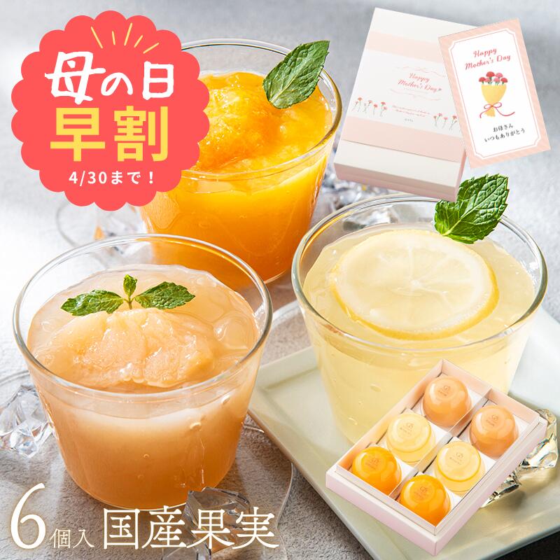 早割 母の日 2026 【送料無料 最短即日発送】ゼリー スイーツ 国...(4.0)