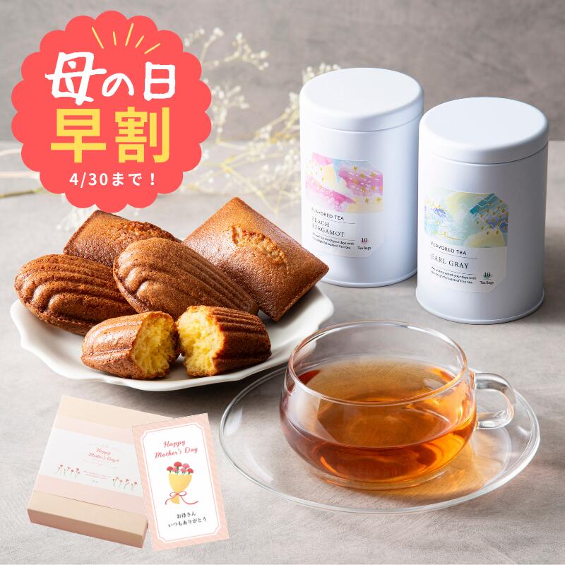 早割 母の日 2026【送料無料】紅茶 お菓子 ギフト 焼き菓子 フレーバーティー 詰め合わせ セット 誕生日 送別 退職 卒業 入学 プレゼント アールグレイ マドレーヌ 檸檬 レモン フィナンシェ ベルガモット ティーバッグ 掛け紙 おしゃれ お菓子 スイーツ ルココン