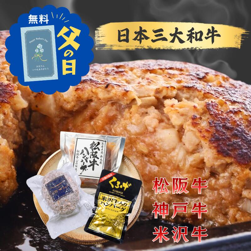 父の日 遅れてごめんね 2026 三大和牛ハンバーグ食べ比べギフトセット 冷凍 3個入 松阪牛 神戸牛 米沢牛 国産 詰め合わせ ブランド牛 湯煎 長太屋 神戸ぐりる工房 くろげ グルメ 高級 お祝い ご当地 お取り寄せ 贈り物 即日発送 贅沢 ギフタ 送料無料 お中元