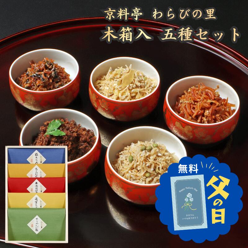 父の日 ギフト 2026 佃煮 京ちりめん KN-50N ちりめん山椒 牛肉おぼろ煮 梅 湯葉 くぎ煮 詰め合わせ ギフト 贈り物 プレゼント 高級 ちりめんじゃこ 牛肉 山椒の実 山椒 和惣菜 惣菜 ご飯のお供 おつまみ 常温 和食 京都 わらびの里 ギフタ 送料無料 お中元