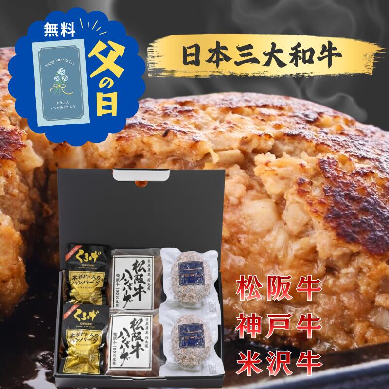 父の日ギフト ハンバーグ 遅れてごめんね 2026　日本三大和牛食べ比べセット 冷凍 6個入 松阪牛 神戸牛 米沢牛 詰め合わせ 国産 ブランド牛 三大和牛 ギフト湯煎 長太屋 神戸ぐりる工房 くろげ 誕生日 グルメ 高級 即日発送 贅沢 メッセージカード 送料無料 ギフタ お中元