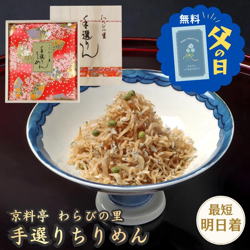 父の日 ギフト 2026 佃煮 手選りちりめん わ特-30 国産 ちりめん山椒 2袋 セット ...