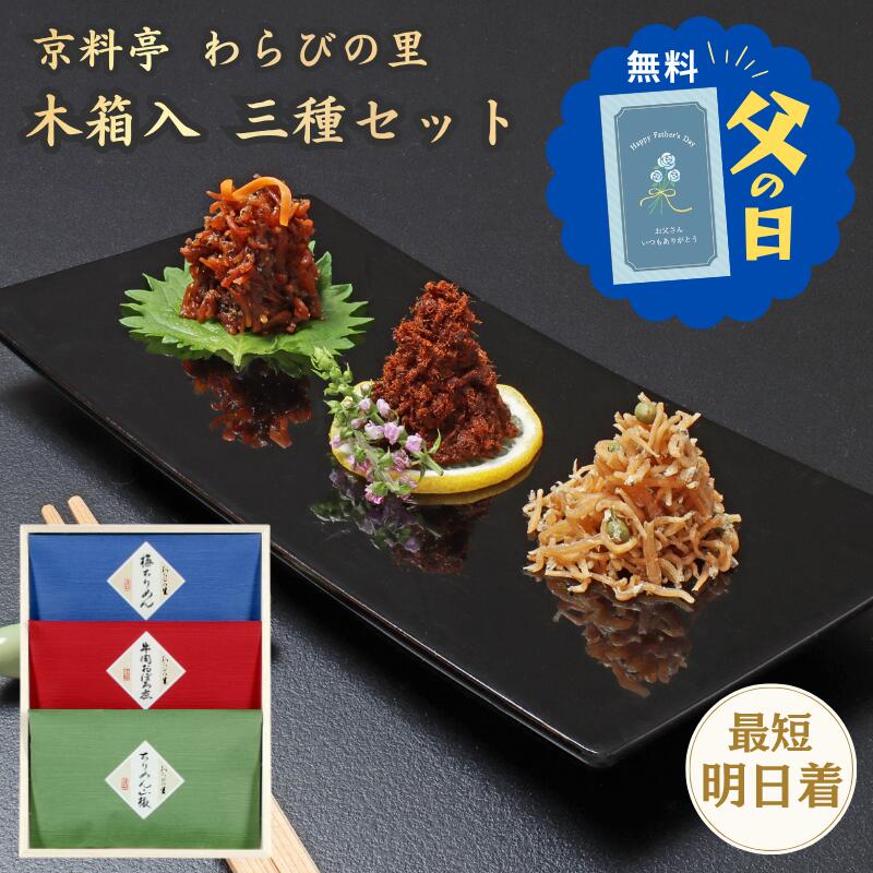 父の日 ギフト 2026 佃煮 京ちりめん KN-30N ちりめん山椒 牛肉おぼろ煮 梅ちりめん セット 詰め合わせ 贈り物 プレゼント 高級 ちりめんじゃこ 山椒の実 山椒 牛肉 梅 和惣菜 惣菜 和食 贅沢 ご飯のお供 おつまみ 常温保存 京都 わらびの里 ギフタ お中元