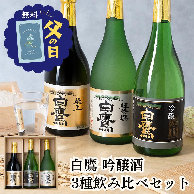 商品情報内容量・生もと・大吟醸純米 極上白鷹720?・生もと・吟醸純米 超特撰白鷹720?・吟醸山田錦720?原材料米（国産）、米麹（国産米）アルコール度数・生もと・大吟醸純米 極上白鷹16.0〜16.9・生もと・吟醸純米 超特撰白鷹16.0〜16.9・吟醸山田錦15.0〜15.9製造元白鷹株式会社◇◆ラッピングについての詳細はこちら◆◇ お歳暮 【送料無料 即日発送】白鷹 3種飲みくらべセット 生もと・大吟醸純米 極上白鷹 生もと・吟醸純米 超特撰白鷹 吟醸山田錦 日本酒 720ml 灘五郷 なだごごう 兵庫 灘 贈り物 誕生日 ギフト ラッピング メッセージカード ギフタ 日本一の酒米である兵庫県吉川町特A地区産山田錦を100％使用した白鷹の純米大吟醸酒、純米吟醸酒、吟醸酒の飲み比べセット。ハレの日の贈り物に◎ 6000円 7000円 【白鷹】3種飲みくらべセット日本一の酒米である兵庫県吉川町特A地区産山田錦を100％使用した白鷹の純米大吟醸酒、純米吟醸酒、吟醸酒の飲み比べを3本セットでお届けします。白鷹は文久2(1862)年の創業から「品質第一」「超一流」の酒造りに徹してきた酒造で、伊勢神宮に御料酒(神様にお供えされるお酒)としてお酒を納めていることからもその確かな品質が認められています。白鷹が位置する兵庫県・西宮市は日本酒ファンから「日本一の酒どころの灘五郷（なだごごう）」と呼ばれており、一度は飲んでみたいと思われる方が多いかと思われます。そんな灘五郷で長い歴史と伝統を守って酒造りを続けてきた白鷹の日本酒はどっしりとした飽きのこない味わいで、お食事と一緒にお楽しみいただくのがおすすめです。日本酒がお好きな方はもちろん、これから嗜んでいきたい方にも喜ばれる日本酒のギフトセットです。また、ホームパーティなどご自宅でのハレの日にワイワイ楽しみながら味わっていただくのもおすすめです。【おいしいお召し上がり方】極上白鷹：少し冷やして超特撰白鷹：常温、少し冷やして、ぬる燗吟醸山田錦：少し冷やして◇複数の商品をご注文いただいた場合には、別口配送となる可能性がございます。また複数注文の出荷完了メールは、各商品についてお送りしております。 ＼ お急ぎの方は13時までにご注文を！ ／13時までのご注文は即日発送いたします。 ※「お歳暮＜簡易包装＞」を選択された場合は、【簡易包装・メッセージカード対象外】とさせていただきますのでご了承ください。 【商品内容】・　「生もと・大吟醸純米 極上白鷹720?」×1・　「生もと・吟醸純米 超特撰白鷹720?」×1・　「吟醸山田錦720?」×1・　箱〈生もと・大吟醸純米 極上白鷹〉・原材料：米（国産）、米麹（国産米）※米：山田錦100％・アルコール度数：16.0〜16.9・日本酒度：+2（やや辛口)・精米歩合：50％〈生もと・吟醸純米 超特撰白鷹〉・原材料：米（国産）、米麹（国産米）※米：山田錦100％・アルコール度数：16.0〜16.9・日本酒度：+3（やや辛口)・精米歩合：60％〈生もと・吟醸山田錦〉・原材料：米（国産）、米麹（国産米）、醸造アルコール※米：山田錦100％・アルコール度数：15.0〜15.9・日本酒度：+3（やや辛口)・精米歩合：60％★季節のイベント用途に★御正月 お正月 御年賀 お年賀 御年始 母の日 父の日 初盆 お盆 御中元 お中元 お彼岸 残暑御見舞 残暑見舞い 敬老の日 寒中お見舞 クリスマス クリスマスプレゼント お歳暮 御歳暮 春夏秋冬　バレンタインデー バレンタインデイ ホワイトデー ホワイトデイ　お花見 ひな祭り こどもの日 GW ゴールデンウィーク★普段の贈り物として★御見舞 退院祝い 全快祝い 快気祝い 快気内祝い 御挨拶 ごあいさつ 引越しご挨拶 引っ越し お宮参り御祝 志 進物　お土産　帰省土産　合格祝い 進学内祝い 成人式 御成人御祝 卒業記念品 卒業祝い 御卒業御祝 入学祝い 入学内祝い 小学校 中学校 高校 大学 就職祝い 社会人 幼稚園 入園内祝い 御入園御祝 お祝い 御祝い 内祝い 金婚式御祝 銀婚式御祝 御結婚お祝い ご結婚御祝い 御結婚御祝 結婚祝い 結婚内祝い 結婚式 引き出物 引出物 引き菓子 御出産御祝 ご出産御祝い 出産御祝 出産祝い 出産内祝い 御新築祝 新築御祝 新築内祝い お返し 御返し 祝御新築 祝御誕生日 バースデー バースディ バースディー 誕生日プレゼント七五三御祝 753 初節句御祝 節句 昇進祝い 昇格祝い 就任 還暦（かんれき） 還暦御祝い 還暦祝 祝還暦 喜寿 古希 喜寿 傘寿 米寿 お礼 御礼★こんな方への贈り物として★お父さん お母さん 両親 義父 義母 義両親 兄弟 姉妹 子供 子ども 家族 実家 義実家 祖父 祖母 祖父母 おばあちゃん おじいちゃん 妻 奥さん 彼女 夫 旦那さん 親戚 彼氏 先生 職場 先輩 後輩 同僚 上司 高齢者 年配の方 シニア 一人暮らし 5