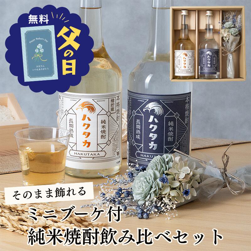 父の日 まだ間に合う ギフトセット2026 焼酎飲み比べセット ミニブーケ付 白鷹 長期熟成純米焼酎ハクタカ 樽貯蔵 720ml2本組 プリザーブドフラワー花束 お花 お酒詰め合わせ 4000円5000円 50代60代70代80代90代 義理の父親義父旦那夫お父さん 即日発送送料無料 ギフタ