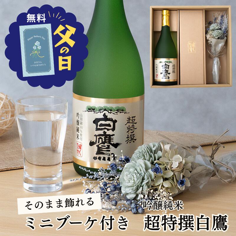 父の日 遅れてごめんね ギフトセット2026 日本酒ミニブーケセット 白鷹 山田錦辛口生もと吟醸純米超特撰白鷹 720ml 純米吟醸酒 プリザーブドフラワー花束 お花 お酒詰め合わせ 兵庫灘五郷 灘酒 宮水 3000円4000円 義理の父親義父旦那夫お父さん 即日発送送料無料 ギフタ
