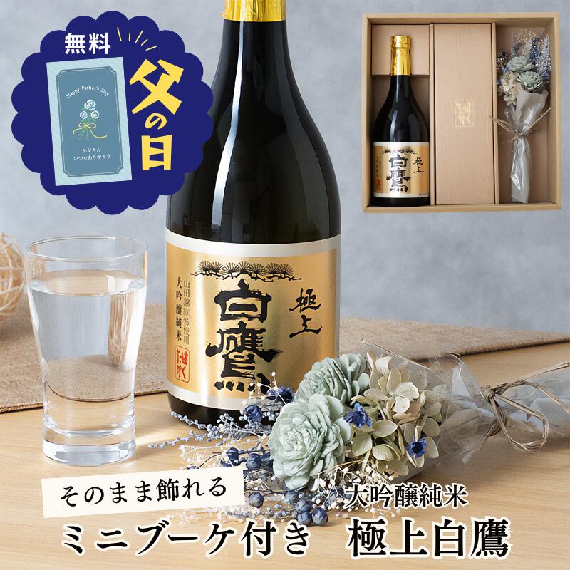 父の日ギフトセット2026 日本酒ミニブーケセット 白鷹 山田錦辛口生もと大吟醸純米極上白鷹 720ml 純米大吟醸酒 プリザーブドフラワー花束 お花 お酒詰め合わせ 兵庫灘五郷 灘酒 宮水 3000円4000円 50代60代70代80代 義理の父親義父旦那夫お父さん 即日発送送料無料 ギフタ
