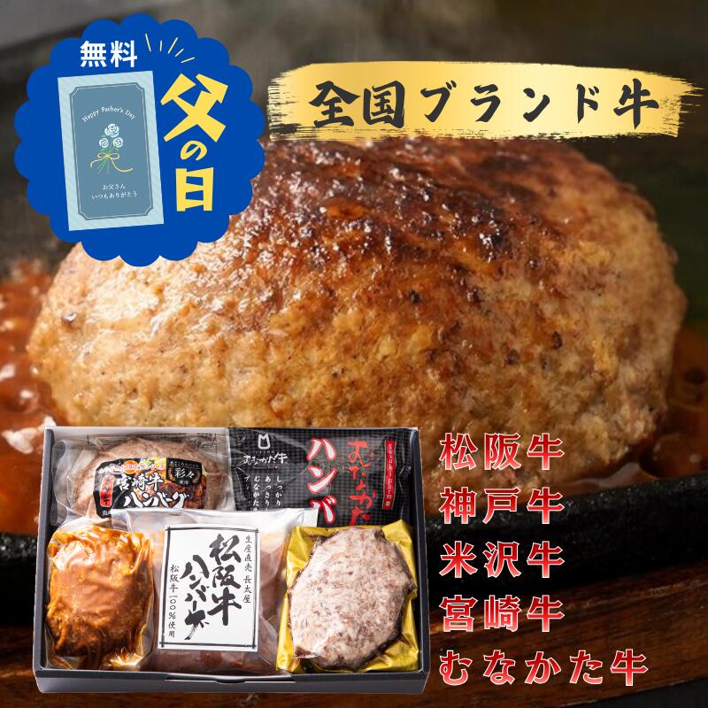 父の日 2026 ハンバーグ 全国人気牛 食べ比べ 5個入 松阪牛 神戸牛 米沢牛 むなかた牛 宮崎牛 国産 ブランド牛 人気 ハンバーグ 詰め合わせセット 長太屋 神戸ぐりる工房 くろげ 肉の野上 道の駅むなかた 誕生日 グルメ ギフト 贈り物 湯煎 冷凍 ギフタ 送料無料 お中元