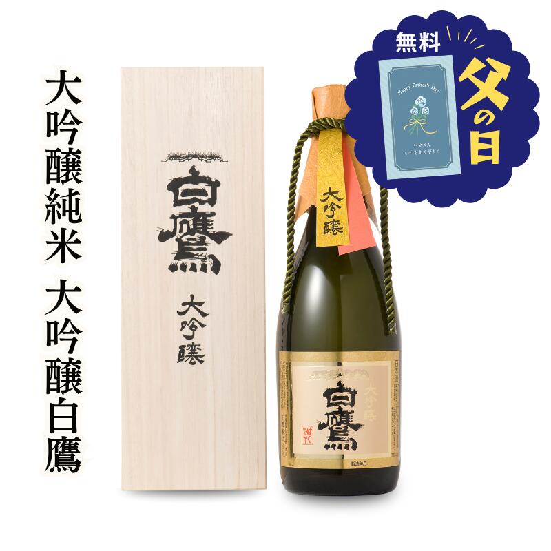 父の日 2026 日本酒 大吟醸白鷹　720ML 純米大吟醸 清酒 生もと 特A地区 山田錦 送料無料 即日発送 灘五郷 兵庫 灘 贈り物 誕生日 ギフト プレゼント ラッピング メッセージカード ギフタ 掛け紙