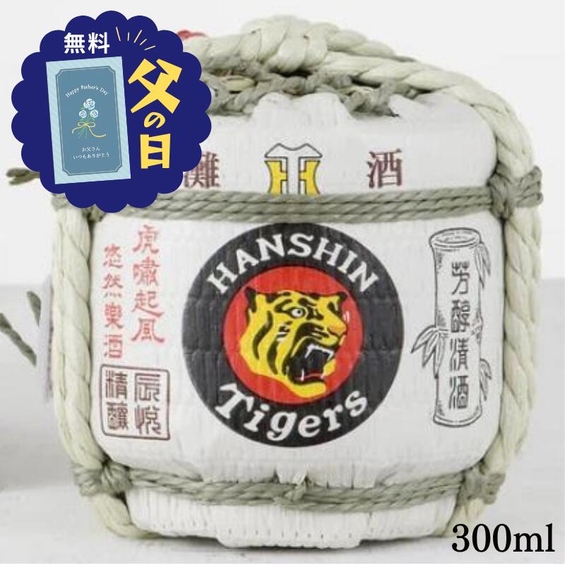 清酒 白鷹 生もと・本醸造 阪神タイガース 菰冠 こも樽 300ML ハクタカ 即日発送 灘五郷 兵庫 灘 贈り物 誕生日 ギフト掛け紙 ラッピング メッセージカード ギフタ 父の日 父 祖父 義父