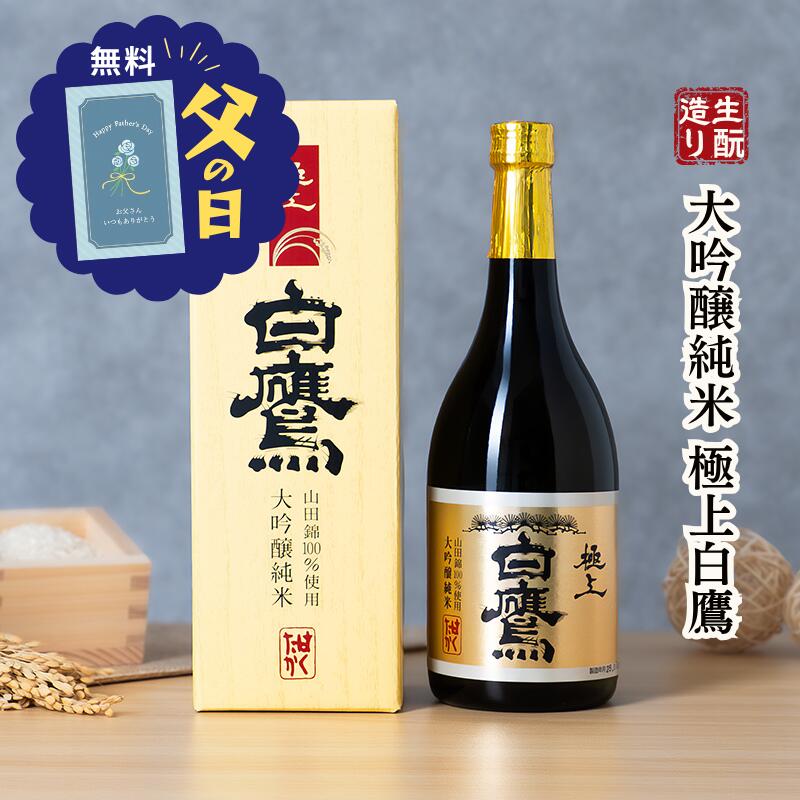 父の日 2026 日本酒 生もと・大吟醸純米 極上白鷹　720ML 生もと 大吟醸純米 送料無料 即日発送 山田錦 灘五郷 兵庫 灘 贈り物 誕生日 ギフト ラッピング メッセージカード ギフタ ハクタカ 掛け紙