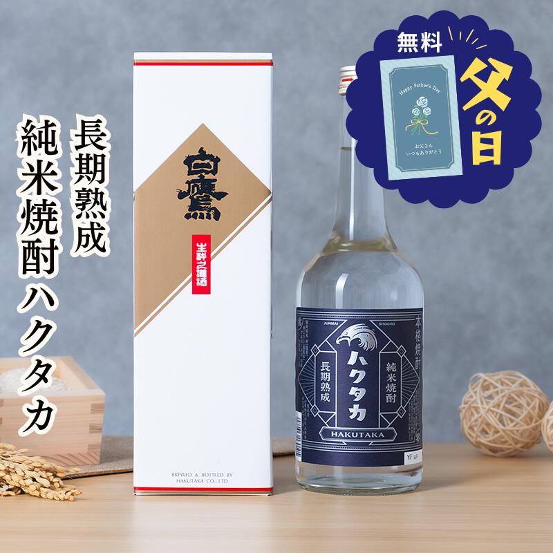 商品情報商品名長期熟成 純米焼酎ハクタカ　720ML内容「長期熟成 純米焼酎ハクタカ720ML」×1、箱原材料米（国産）、米麹（国産米）※主原料：山田錦アルコール度数25度 貯蔵年数3年以上◇◆ラッピングについての詳細はこちら◆◇ 長期熟成 純米焼酎ハクタカ　720ML 贈り物やギフトとしても◎ 白鷹が、原材料と熟成方法にこだわって造り上げた米焼酎『長期熟成 純米焼酎ハクタカ』 ＼13時までのご注文で即日発送／伊勢神宮に御料酒を納める蔵元　こだわり光る米焼酎 日本有数の酒どころ灘五郷で160年以上の歴史を持つ『白鷹』。 全国で唯一、伊勢神宮に御料酒（神様に供えられる清酒）を献納していることでも知られています。 すっきりとした味わいは、毎日の食事とあわせて長く楽しんでいただけます。 自信を持って贈れる、上質な一本 白鷹こだわりの酒米を主原料に、酒造りに最適な名水で米焼酎を仕込みました。 癖の少ない味わいで、お相手の好みを問わず贈りやすい一本です。 季節のご挨拶や父の日・母の日、お誕生日ギフトなどによく選ばれています。 「生粋の灘酒」にこだわる品質本位の蔵元 素材と製法にこだわり、自家醸造100パーセントの丁寧な酒造りで「生粋の灘酒」だけを販売する白鷹株式会社。 1924年には、伊勢神宮の御料酒に全国から唯一白鷹の清酒が選ばれました。 以来毎年清酒を納めていて、2024年には献納100年を迎えています。 食事を引き立てる万能な食中酒 芳醇な香りと千歳飴のような甘みが特徴の米焼酎を、3年以上熟成。 口当たりまろやかな深みのある味わいに仕上げました。 さっぱりとしていて水割り・お湯割り・ソーダ割など、さまざまな飲み方で楽しめます。 幅広い料理と合わせやすい、晩酌の万能選手です。 白鷹の味を支える名水「宮水」 白鷹が昔から大切にしてきたのが「宮水」での酒造りです。 宮水とは、兵庫県西宮市のごく一部地域で湧き出る地下水のこと。 ミネラル分に富み、酒造りに最適な水として知られています。 宮水で造るお酒は、辛口のすっきりとした味わいが魅力です。 酒米の王様「山田錦」を契約栽培 酒造りの主原料は、最高品質産地である「特A地区」の契約農家で栽培する山田錦。 山田錦は兵庫県原産の酒米で、「酒米の王様」と呼ばれています。 雑味の少ない澄んだ味わいに仕上がるのが特徴です。 宮水×山田錦×生もと造り三位一体の酒造り 白鷹の創業は文久2(1862)年。歩みは160年余りにも及びます。 黎明期から「品質第一」「超一流」の酒造りに徹してきた同社。 特A地区の山田錦と宮水にこだわり、丁寧な日本酒造りを守り続けてきました。 品質の高さは、日本初の内国勧業博覧会（1877年）での花紋賞受賞や、伊勢神宮の御料酒（神様にお供えするお酒）に選ばれたことでも証明されています。 ◇複数の商品をご注文いただいた場合には、別口配送となる可能性がございます。また複数注文の出荷完了メールは、各商品についてお送りしております。 ＼ お急ぎの方は13時までにご注文を！ ／13時までのご注文は即日発送いたします。 ※「お歳暮＜簡易包装＞」を選択された場合は、【簡易包装・メッセージカード対象外】とさせていただきますのでご了承ください。 ★季節のイベント用途に★御正月 お正月 御年賀 お年賀 御年始 母の日 父の日 初盆 お盆 御中元 お中元 お彼岸 残暑御見舞 残暑見舞い 敬老の日 寒中お見舞 クリスマス クリスマスプレゼント お歳暮 御歳暮 春夏秋冬 バレンタインデー バレンタインデイ ホワイトデー ホワイトデイ お花見 ひな祭り こどもの日 GW ゴールデンウィーク★普段の贈り物として★御見舞 退院祝い 全快祝い 快気祝い 快気内祝い 御挨拶 ごあいさつ 引越しご挨拶 引っ越し お宮参り御祝 志 進物 お土産 帰省土産 合格祝い 進学内祝い 成人式 御成人御祝 卒業記念品 卒業祝い 御卒業御祝 入学祝い 入学内祝い 小学校 中学校 高校 大学 就職祝い 社会人 幼稚園 入園内祝い 御入園御祝 お祝い 御祝い 内祝い 金婚式御祝 銀婚式御祝 御結婚お祝い ご結婚御祝い 御結婚御祝 結婚祝い 結婚内祝い 結婚式 引き出物 引出物 引き菓子 御出産御祝 ご出産御祝い 出産御祝 出産祝い 出産内祝い 御新築祝 新築御祝 新築内祝い お返し 御返し 祝御新築 祝御誕生日 バースデー バースディ バースディー 誕生日プレゼント七五三御祝 753 初節句御祝 節句 昇進祝い 昇格祝い 就任 還暦（かんれき） 還暦御祝い 還暦祝 祝還暦 喜寿 古希 喜寿 傘寿 米寿 お礼 御礼★こんな方への贈り物として★お父さん お母さん 両親 義父 義母 義両親 兄弟 姉妹 子供 子ども 家族 実家 義実家 祖父 祖母 祖父母 おばあちゃん おじいちゃん 妻 奥さん 彼女 夫 旦那さん 親戚 彼氏 先生 職場 先輩 後輩 同僚 上司 高齢者 年配の方 シニア 一人暮らし 5