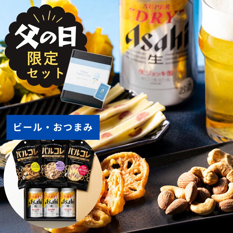 父の日 2026 ビール お�