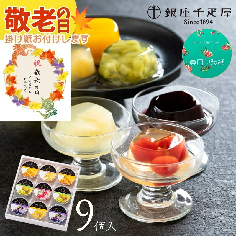 商品情報 商品名 「銀座千疋屋」 銀座ゼリー　9個 商品内容 マンゴ−、キウイ、ブルーベリー 75g×各2個、ラ・フランス、グレープフルーツ、さくらんぼ 75g×各1個 計9個賞味期限：製造日より常温で300日（出荷時に100日以上残っているものをお届けします）箱サイズ・重量：260×235×40mm・900gアレルギー品目：キウイ 商品サイズ・重量 箱サイズ・重量：260×235×40mm・900g◇◆ラッピングについての詳細はこちら◆◇ 銀座ゼリー（9個入） 老舗果物専門店が選び抜いた、果実の贅沢ゼリー 銀座ゼリー（9個入）贈り物はもちろん、ご自宅用にも◎ 贈り物に◎老舗果物専門店・銀座千疋屋の逸品 果物の老舗「銀座千疋屋」オリジナルのフルーツゼリー詰め合わせです。 厳選されたフルーツの果汁と果肉をたっぷり使用したゼリーは、やさしい甘さとともに、なめらかなのどごしを楽しめます。 フルーツ本来のおいしさを堪能できる、贅沢なゼリーです。 ※千疋屋の包装紙でラッピングした商品をお届けします。【外のし対応のみ】 ＼ お急ぎの方は13時までにご注文を！ ／ 13時までのご注文は即日発送いたします。 ※当店では複数の店舗で在庫を共有しておりますため、ご注文のタイミングによっては在庫切れとなる場合がございます。何卒ご理解のほどお願い申し上げます。 【商品詳細】 ・セット内容：マンゴ−、キウイ、ブルーベリー 75g×各2個、ラ・フランス、グレープフルーツ、さくらんぼ 75g×各1個 計9個 ・箱サイズ・重量：260×235×40mm・900g ・アレルギー：キウイ ・賞味期限：製造日より常温で300日 ◇複数の商品をご注文いただいた場合には、別口配送となる可能性がございます。また複数注文の出荷完了メールは、各商品についてお送りしております。 ★季節のイベント用途に★御正月 お正月 御年賀 お年賀 御年始 母の日 父の日 初盆 お盆 御中元 お中元 お彼岸 残暑御見舞 残暑見舞い 敬老の日 寒中お見舞 クリスマス クリスマスプレゼント お歳暮 御歳暮 春夏秋冬 バレンタインデー バレンタインデイ ホワイトデー ホワイトデイ お花見 ひな祭り こどもの日 GW ゴールデンウィーク★普段の贈り物として★御見舞 退院祝い 全快祝い 快気祝い 快気内祝い 御挨拶 ごあいさつ 引越しご挨拶 引っ越し お宮参り御祝 志 進物 お土産 帰省土産 合格祝い 進学内祝い 成人式 御成人御祝 卒業記念品 卒業祝い 御卒業御祝 入学祝い 入学内祝い 小学校 中学校 高校 大学 就職祝い 社会人 幼稚園 入園内祝い 御入園御祝 お祝い 御祝い 内祝い 金婚式御祝 銀婚式御祝 御結婚お祝い ご結婚御祝い 御結婚御祝 結婚祝い 結婚内祝い 結婚式 引き出物 引出物 引き菓子 御出産御祝 ご出産御祝い 出産御祝 出産祝い 出産内祝い 御新築祝 新築御祝 新築内祝い お返し 御返し 祝御新築 祝御誕生日 バースデー バースディ バースディー 誕生日プレゼント七五三御祝 753 初節句御祝 節句 昇進祝い 昇格祝い 就任 還暦（かんれき） 還暦御祝い 還暦祝 祝還暦 喜寿 古希 喜寿 傘寿 米寿 お礼 御礼★こんな方への贈り物として★お父さん お母さん 両親 義父 義母 義両親 兄弟 姉妹 子供 子ども 家族 実家 義実家 祖父 祖母 祖父母 おばあちゃん おじいちゃん 妻 奥さん 彼女 夫 旦那さん 親戚 彼氏 先生 職場 先輩 後輩 同僚 上司 高齢者 年配の方 シニア 一人暮らし 5
