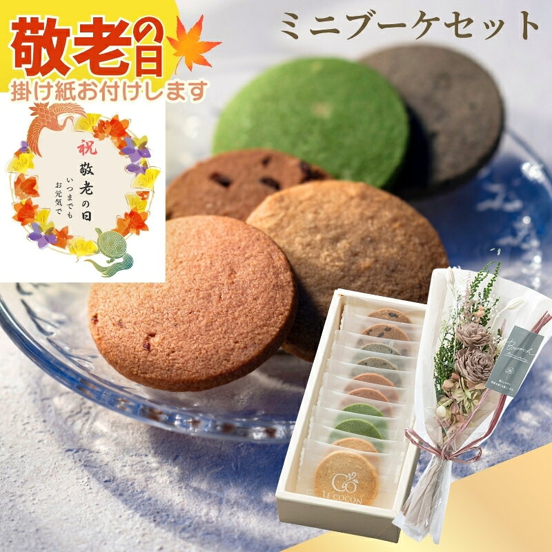 商品情報名称【プリザーブドフラワー】ミニブーケと【ルココン】発酵バターのサブレ 5種(10個入)原材料名【バニーユ】小麦粉(国内製造)、発酵バター(フランス製造)、素焚糖、アーモンドプードル、アーモンド、卵、バニラペースト、塩／香料【黒胡麻】小麦粉(国内製造)、発酵バター(フランス製造)、素焚糖、アーモンドプードル、黒ねりごま、卵、黒いりごま、塩【梅いちご】小麦粉(国内製造)、発酵バター(フランス製造)、素焚糖、アーモンドプードル、卵、いちごパウダー、干し梅、塩／甘味料(アスパルテーム・L-フェニルアラニン化合物)、調味料(アミノ酸)【チョコ】小麦粉(国内製造)、発酵バター(フランス製造)、素焚糖、アーモンドプードル、チョコレート、卵、アーモンド、ココアパウダー、塩／乳化剤、香料【抹茶】小麦粉(国内製造)、発酵バター(フランス製造)、素焚糖、アーモンドプードル、油脂加工食品(植物油脂、砂糖、全乳粉、その他)、卵、抹茶、塩／乳化剤、酸化防止剤、香料内容量サブレ（バニーユ・黒胡麻・梅いちご・チョコ・抹茶）×各2賞味期限28日（出荷時に21日以上の期間があるものをお届けします）アレルギー品目小麦・乳成分・アーモンド・卵・大豆◇◆ラッピングについての詳細はこちら◆◇ 花束 サブレ ギフト セット プレゼント おしゃれ かわいい プリザーブドフラワー ミニ ブーケ 贈り物 花 スイーツ お菓子 クッキー 抹茶 チョコ 苺 焼き菓子 常温保存 個包装 誕生日 かわいい インテリア 雑貨 造花 ラッピング 送料無料 ギフタ ルココン プリザーブドフラワーのミニブーケと当店オリジナルの焼き菓子（サブレ）をセットにしてお届けします！ 枯れない花 お手入れ不要 大人 女性 祖母 60代 70代 80代 3000円 4000円 ミニブーケとル ココンの焼き菓子【サブレ】をセットにしてお届けします「お花だけだと物足りない・・・」「焼き菓子にプラスしてお花も贈りたい！」そんなあなたにぴったりの商品を当店でご用意しました。当店オリジナルスイーツブランド【LE COCON（ルココン）】フランス産発酵バターのコクうまサブレ（5種10枚）と、暮らしに寄り添うnaturalなお花屋さん【Brooch flower styling】のプリザーブドフラワー（ミニブーケ）をセットにしてお届け。大切な方への贈り物におすすめです！【プリザーブドフラワー】ミニブーケかすみ草と人気のソーラーローズを優しい色合わせで束ねた、プリザーブドフラワーがメインのミニブーケです。お手入れ不要で長くお楽しみいただけます。※ソーラーフラワーとは※ソラの木の皮を薄くむいて乾燥させたものを、ひとつひとつ手作業で花の形に作り上げました。ふんわりとスポンジのような花びらは吸水性に優れ、アロマオイルを垂らしてアロマフラワーとしてもお楽しみいただけます。【LE COCON（ルココン）】フランス産発酵バターのコクうまサブレフランス産発酵バターの豊かな滋味が自慢のサブレです。きび糖の一種、素焚糖のまろやかな甘みとコク、アーモンドプードルの香ばしさで、奥行きのある味に。大人も楽しめる和の味覚もラインナップしています。【バニーユ】発酵バターのコクと旨みが広がる、シンプルなサブレ。バニラの香りが、スライスしたアーモンドの小気味良い食感を引き立てます。【黒胡麻】香ばしさが魅力の、黒ごまのサブレです。すり潰した黒ごまに加え、プチプチ食感が楽しめる黒ごまの粒も生地に練り込みました。【梅いちご】ほかにはない味わい、梅いちごのサブレ。梅の果肉のほのかな酸味と香りが、いちごの甘さを際立たせ、一味違う大人のサブレです。【チョコ】生地にオランダ産ココアパウダーとベルギー産チョコチップを練り込んだサブレです。アーモンドスライスが味のアクセントに。【抹茶】抹茶の濃い色と、深い香りが際立つサブレです。抹茶のほろ苦さに、甘さとまろやかさが加わった、日本茶にも合うサブレです。◆LE COCON（ル ココン）とは◆ギフトサイト「GIFTA（ギフタ）」から生まれたオリジナルスイーツブランド「LE COCON」。LE COCON（ル ココン）はフランス語で「繭（まゆ）」という意味。フランス産発酵バターなど厳選素材でつくるお菓子で、ときめきと、繭に包まれたような幸せな気分を感じてほしい…そんな想いを込めました。大切な人へのギフトや、ご自身へのご褒美にお選びいただければ幸いです。◇複数の商品をご注文いただいた場合には、別口配送となる可能性がございます。また複数注文の出荷完了メールは、各商品についてお送りしております。 ＼ お急ぎの方は13時までにご注文を！ ／13時までのご注文は即日発送いたします。 ※「お歳暮＜簡易包装＞」を選択された場合は、【簡易包装・メッセージカード対象外】とさせていただきますのでご了承ください。 商品詳細【プリザーブドフラワー】ミニブーケ■【産地】日本■ 【内容】花素材：天然素材、ポリエステル、ポリエチレン、ワイヤー■ラッピング：撥水ペーパー、ノンワックスペーパー、ポリプロピレン、天然ラフィア■ 【サイズ】W120×H280×D80mm【LE COCON（ルココン）】フランス産発酵バターのコクうまサブレ（バニーユ・黒胡麻・梅いちご・チョコ・抹茶）×各2■箱サイズ：110×237×42mm■原材料【バニーユ】小麦粉(国内製造)、発酵バター(フランス製造)、素焚糖、アーモンドプードル、アーモンド、卵、バニラペースト、塩／香料【黒胡麻】小麦粉(国内製造)、発酵バター(フランス製造)、素焚糖、アーモンドプードル、黒ねりごま、卵、黒いりごま、塩【梅いちご】小麦粉(国内製造)、発酵バター(フランス製造)、素焚糖、アーモンドプードル、卵、いちごパウダー、干し梅、塩／甘味料(アスパルテーム・L-フェニルアラニン化合物)、調味料(アミノ酸)【チョコチップ】小麦粉(国内製造)、発酵バター(フランス製造)、素焚糖、アーモンドプードル、チョコレート、卵、アーモンド、ココアパウダー、塩／乳化剤、香料【抹茶】小麦粉(国内製造)、発酵バター(フランス製造)、素焚糖、アーモンドプードル、油脂加工食品(植物油脂、砂糖、全乳粉、その他)、卵、抹茶、塩／乳化剤、酸化防止剤、香料■アレルギー：小麦・乳成分・アーモンド・卵・大豆■賞味期限：28日（出荷時に21日以上の期間があるものをお届けします） 5