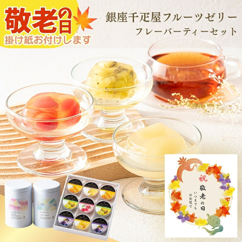 敬老の日 ギフト 銀座千疋屋 紅茶 銀座ゼリー＆フレーバーティー ゼリー9個 紅