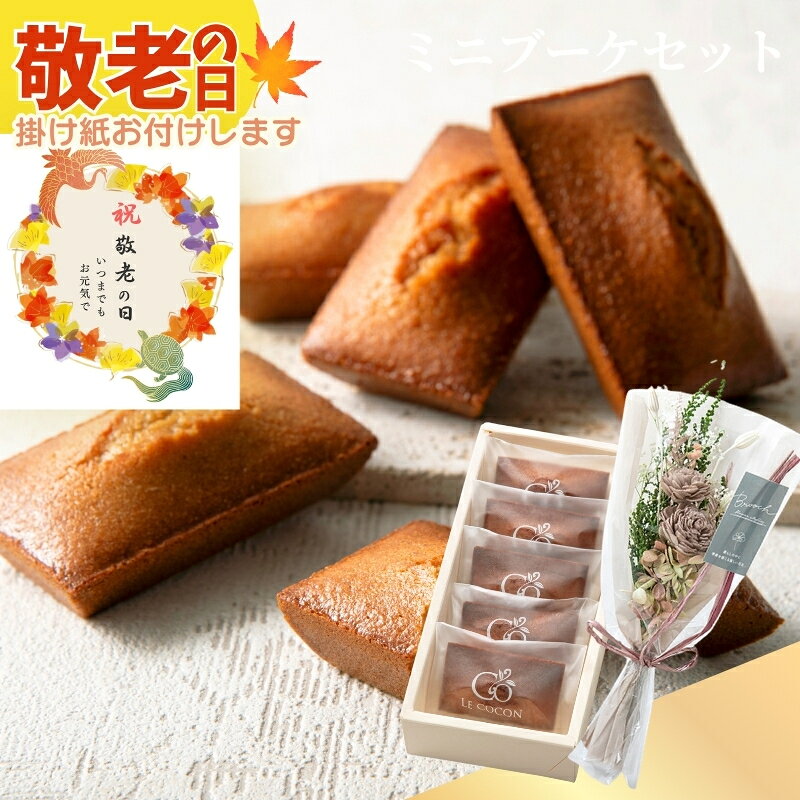 商品情報名称【プリザーブドフラワー】ミニブーケと【ルココン】発酵バターのフィナンシェ原材料名卵白(国産)、発酵バター(フランス製造)、素焚糖、アーモンドプードル、小麦粉、はちみつ、転化糖、食用油脂、塩／ベーキングパウダー※ [お詫び] 2025年4月25日※原材料の記載に誤りがありましたのでお詫び申し上げます。 誤）トレハロース　⇒　正）転化糖内容量フィナンシェ×5個賞味期限28日（出荷時に21日以上の期間があるものをお届けします）アレルギー卵・乳成分・アーモンド・小麦◇◆ラッピングについての詳細はこちら◆◇ 花束 フィナンシェ ギフト セット プレゼント おしゃれ かわいい プリザーブドフラワー ミニ ブーケ 贈り物 花 スイーツ お菓子 焼き菓子 常温保存 個包装 誕生日 かわいい インテリア 雑貨 造花 ラッピング 送料無料 ギフタ ルココン プリザーブドフラワーのミニブーケと当店オリジナルの焼き菓子（フィナンシェ）をセットにしてお届けします！ 枯れない花 お手入れ不要 大人 女性 祖母 60代 70代 80代 3000円 4000円 ミニブーケとル ココンの焼き菓子【フィナンシェ】をセットにしてお届けします「お花だけだと物足りない・・・」「焼き菓子にプラスしてお花も贈りたい！」そんなあなたにぴったりの商品を当店でご用意しました。大切な方への贈り物におすすめです！当店オリジナルスイーツブランド【LE COCON（ルココン）】発酵バターのフィナンシェ（5個）と、暮らしに寄り添うnaturalなお花屋さん【Brooch flower styling】のプリザーブドフラワー（ミニブーケ）をセットにしてお届けします。【プリザーブドフラワー】ミニブーケかすみ草と人気のソーラーローズを優しい色合わせで束ねた、プリザーブドフラワーがメインのミニブーケです。お手入れ不要で長くお楽しみいただけます。※ソーラーフラワーとは※ソラの木の皮を薄くむいて乾燥させたものを、ひとつひとつ手作業で花の形に作り上げました。ふんわりとスポンジのような花びらは吸水性に優れ、アロマオイルを垂らしてアロマフラワーとしてもお楽しみいただけます。【LE COCON（ルココン）】発酵バターのフィナンシェフランス産発酵バターにひと手間かけて焦がしバターにすることで、よりコク深く芳醇な香りに仕上げました。使用するアーモンドプードルには、「アーモンドの女王」と呼ばれるスペイン産マルコナ種アーモンドを50％ブレンドし、よりクリーミーでしっとりとした口当たりに。素材の魅力をさらに引き出すために、レシピ・製法などを一新しました。◆LE COCON（ル ココン）とは◆ギフトサイト「GIFTA（ギフタ）」から生まれたオリジナルスイーツブランド「LE COCON」。LE COCON（ル ココン）はフランス語で「繭（まゆ）」という意味。フランス産発酵バターなど厳選素材でつくるお菓子で、ときめきと、繭に包まれたような幸せな気分を感じてほしい…そんな想いを込めました。大切な人へのギフトや、ご自身へのご褒美にお選びいただければ幸いです。また複数注文の出荷完了メールは、各商品についてお送りしております。商品詳細【プリザーブドフラワー】ミニブーケ■【産地】日本■ 【内容】花素材：天然素材、ポリエステル、ポリエチレン、ワイヤー■ラッピング：撥水ペーパー、ノンワックスペーパー、ポリプロピレン、天然ラフィア■ 【サイズ】W120×H280×D80mm【LE COCON（ルココン）】発酵バターのフィナンシェ■内容量：フィナンシェ×5■ 箱サイズ：110×237×42mm■ 原材料：卵白(国産)、発酵バター(フランス製造)、素焚糖、アーモンドプードル、小麦粉、はちみつ、転化糖、食用油脂、塩／ベーキングパウダー※ [お詫び] 2025年4月25日※原材料の記載に誤りがありましたのでお詫び申し上げます。 誤）トレハロース　⇒　正）転化糖 ＼ お急ぎの方は13時までにご注文を！ ／13時までのご注文は即日発送いたします。 ※「お歳暮＜簡易包装＞」を選択された場合は、【簡易包装・メッセージカード対象外】とさせていただきますのでご了承ください。 ★季節のイベント用途に★御正月 お正月 御年賀 お年賀 御年始 母の日 父の日 初盆 お盆 御中元 お中元 お彼岸 残暑御見舞 残暑見舞い 敬老の日 寒中お見舞 クリスマス クリスマスプレゼント お歳暮 御歳暮 春夏秋冬 バレンタインデー バレンタインデイ ホワイトデー ホワイトデイ　お花見 ひな祭り こどもの日 GW ゴールデンウィーク★普段の贈り物として★御見舞 退院祝い 全快祝い 快気祝い 快気内祝い 御挨拶 ごあいさつ 引越しご挨拶 引っ越し お宮参り御祝 志 進物 お土産 帰省土産 合格祝い 進学内祝い 成人式 御成人御祝 卒業記念品 卒業祝い 御卒業御祝 入学祝い 入学内祝い 小学校 中学校 高校 大学 就職祝い 社会人 幼稚園 入園内祝い 御入園御祝 お祝い 御祝い 内祝い 金婚式御祝 銀婚式御祝 御結婚お祝い ご結婚御祝い 御結婚御祝 結婚祝い 結婚内祝い 結婚式 引き出物 引出物 引き菓子 御出産御祝 ご出産御祝い 出産御祝 出産祝い 出産内祝い 御新築祝 新築御祝 新築内祝い お返し 御返し 祝御新築 祝御誕生日 バースデー バースディ バースディー 誕生日プレゼント七五三御祝 753 初節句御祝 節句 昇進祝い 昇格祝い 就任 還暦（かんれき） 還暦御祝い 還暦祝 祝還暦 喜寿 古希 喜寿 傘寿 米寿 お礼 御礼★こんな方への贈り物として★お父さん お母さん 両親 義父 義母 義両親 兄弟 姉妹 子供 子ども 家族 実家 義実家 祖父 祖母 祖父母 おばあちゃん おじいちゃん 妻 奥さん 彼女 夫 旦那さん 親戚 彼氏 先生 職場 先輩 後輩 同僚 上司 高齢者 年配の方 シニア 一人暮らし 5