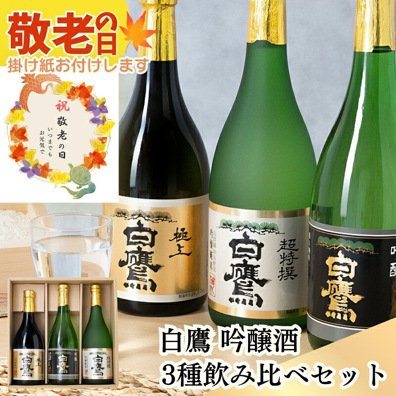 楽天市場】天鷹（飲み比べセット｜日本酒）：日本酒・焼酎の通販