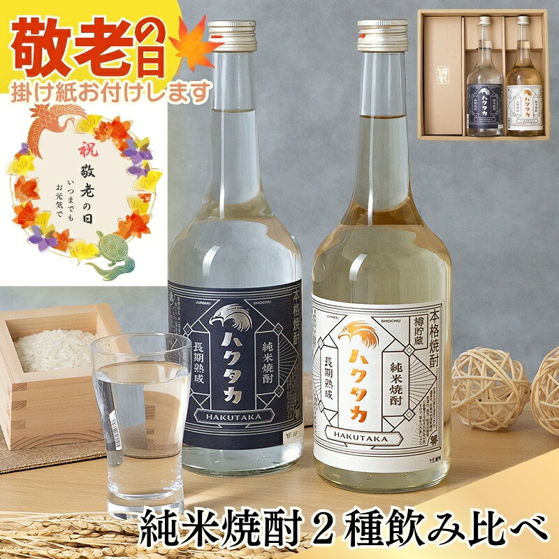 敬老の日 白鷹 ギフト 米焼酎飲み比べセット 白鷹 長期熟成純米焼酎ハクタカ 樽