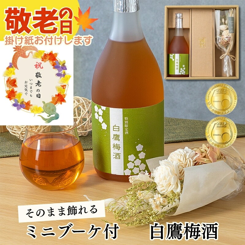 敬老の日 白鷹 梅酒 純米焼酎仕込み 720ML ミニブーケセット お酒 花 プ