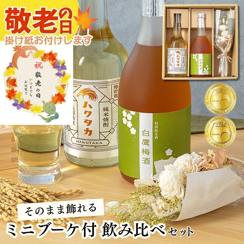 商品情報商品名【ミニブーケセット】白鷹梅酒＋長期熟成 樽貯蔵純米焼酎セット セット内容「白鷹梅酒 純米焼酎仕込み　720ML」×1、「長期熟成 樽貯蔵純米焼酎ハクタカ　720ML」×1、ミニブーケ×1、箱 〈白鷹梅酒 純米焼酎仕込み〉【原材料】米焼酎（国内製造）、梅（国産）、氷砂糖【アルコール度数】15.0 〈長期熟成 樽貯蔵純米焼酎ハクタカ〉【原材料】米、米麹（特A山田錦）【アルコール度数】25度【貯蔵年数】3年以上 〈ミニブーケ〉【産地】日本【内容】花素材：天然素材、ポリエステル、ポリエチレン、ワイヤーラッピング：撥水ペーパー、ノンワックスペーパー、ポリプロピレン、天然ラフィア【サイズ】W120×H280×D80mm離島へのお届けについてアルコール度数24以上の商品は航空便不可のため、船便でお届けとなります。お届けにお時間をいただくことを予めご了承ください。◇◆ラッピングについての詳細はこちら◆◇ 【ミニブーケセット】白鷹梅酒＋長期熟成 樽貯蔵純米焼酎セット 贈り物やギフトとしても◎ 伊勢神宮に御料酒を納める蔵元が造る米焼酎と特別な梅酒のセット 白鷹の人気商品飲み比べとミニブーケのオリジナルセット 全国梅酒品評会 本格焼酎梅酒部門にて2年連続金賞を受賞した「白鷹梅酒 純米焼酎仕込み」720mlサイズ1本と、日本酒の白鷹が材料にこだわり造った米焼酎をシェリー樽で3年以上熟成させた「長期熟成 樽貯蔵純米焼酎ハクタカ」720mlサイズ1本、優しい色合いのミニブーケがセットになったギフトです。 ミニブーケは、Brooch flower stylingがGIFTAのために制作した、お手入れ不要のオリジナルブーケです。 ◇白鷹梅酒◆ 上品な甘みとコクのある旨味が特長で、年に一度限られた数量のみを仕込む特別限定の梅酒。 炭酸で割ってもしっかりとしたお味が楽しめますので、食前酒やお風呂上りの一杯に、またはロックでゆっくりと呑んだりと色々なシーンでお楽しみいただけます。 宮水×山田錦×生酛造り三位一体の酒造り 白鷹の創業は文久2(1862)年。歩みは160年余りにも及びます。 黎明期から「品質第一」「超一流」の酒造りに徹してきた同社。 特A地区の山田錦と宮水にこだわり、丁寧な日本酒造りを守り続けてきました。 品質の高さは、日本初の内国勧業博覧会（1877年）での花紋賞受賞や、伊勢神宮の御料酒（神様にお供えするお酒）に選ばれたことでも証明されています。 ◇複数の商品をご注文いただいた場合には、別口配送となる可能性がございます。また複数注文の出荷完了メールは、各商品についてお送りしております。 ★季節のイベント用途に★御正月 お正月 御年賀 お年賀 御年始 母の日 父の日 初盆 お盆 御中元 お中元 お彼岸 残暑御見舞 残暑見舞い 敬老の日 寒中お見舞 クリスマス クリスマスプレゼント お歳暮 御歳暮 春夏秋冬 バレンタインデー バレンタインデイ ホワイトデー ホワイトデイ お花見 ひな祭り こどもの日 GW ゴールデンウィーク★普段の贈り物として★御見舞 退院祝い 全快祝い 快気祝い 快気内祝い 御挨拶 ごあいさつ 引越しご挨拶 引っ越し お宮参り御祝 志 進物 お土産 帰省土産 合格祝い 進学内祝い 成人式 御成人御祝 卒業記念品 卒業祝い 御卒業御祝 入学祝い 入学内祝い 小学校 中学校 高校 大学 就職祝い 社会人 幼稚園 入園内祝い 御入園御祝 お祝い 御祝い 内祝い 金婚式御祝 銀婚式御祝 御結婚お祝い ご結婚御祝い 御結婚御祝 結婚祝い 結婚内祝い 結婚式 引き出物 引出物 引き菓子 御出産御祝 ご出産御祝い 出産御祝 出産祝い 出産内祝い 御新築祝 新築御祝 新築内祝い お返し 御返し 祝御新築 祝御誕生日 バースデー バースディ バースディー 誕生日プレゼント七五三御祝 753 初節句御祝 節句 昇進祝い 昇格祝い 就任 還暦（かんれき） 還暦御祝い 還暦祝 祝還暦 喜寿 古希 喜寿 傘寿 米寿 お礼 御礼★こんな方への贈り物として★お父さん お母さん 両親 義父 義母 義両親 兄弟 姉妹 子供 子ども 家族 実家 義実家 祖父 祖母 祖父母 おばあちゃん おじいちゃん 妻 奥さん 彼女 夫 旦那さん 親戚 彼氏 先生 職場 先輩 後輩 同僚 上司 高齢者 年配の方 シニア 一人暮らし 5