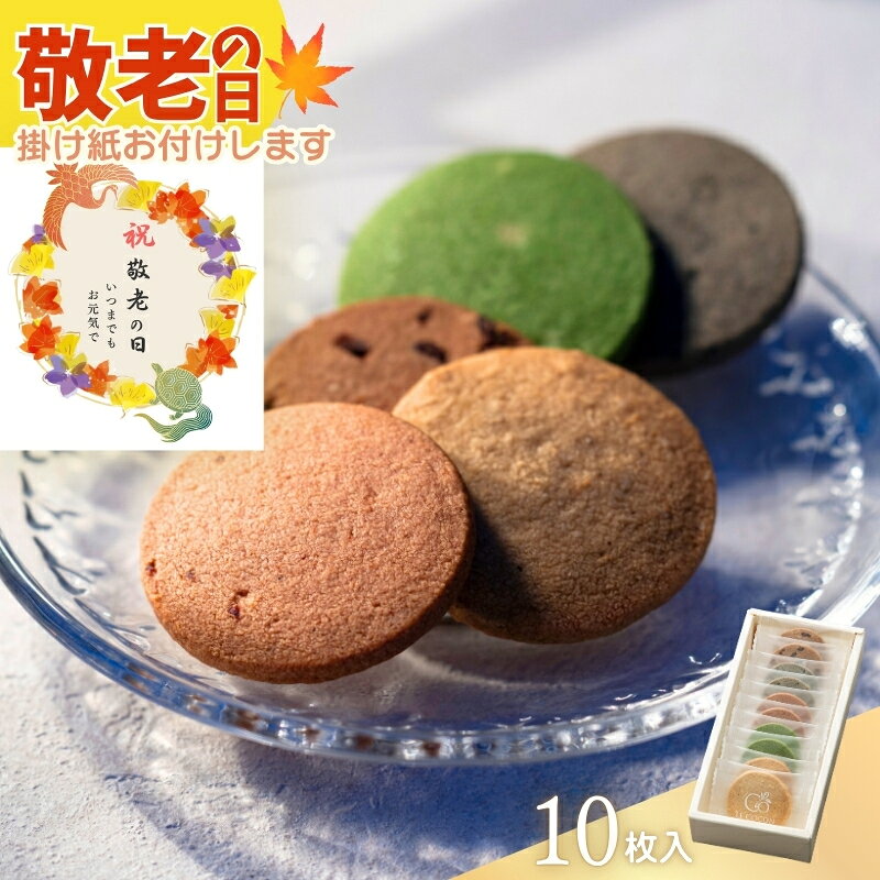 敬老の日 スイーツ 発酵バターのサブレ 5種 10個入 クッキー サブレ 送別 手土産 挨拶 10枚 バニラ チョコ 抹茶 アーモンド きび糖 梅 苺 ギフト お菓子セット 詰め合わせ 掛け紙 和風 洋菓子 個包装 常温保 誕生日 ギフタ ルココン 母の日