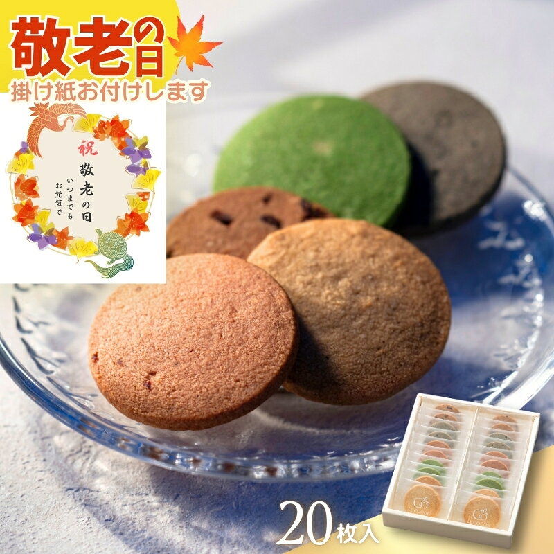 商品情報名称ル ココン　発酵バターのサブレ　5種(20個入)内容、内容量サブレ（バニーユ・黒胡麻・梅いちご・チョコ・抹茶）×各4原材料【バニーユ】小麦粉(国内製造)、発酵バター(フランス製造)、素焚糖、アーモンドプードル、アーモンド、卵、バニラペースト、塩／香料【黒胡麻】小麦粉(国内製造)、発酵バター(フランス製造)、素焚糖、アーモンドプードル、黒ねりごま、卵、黒いりごま、塩【梅いちご】小麦粉(国内製造)、発酵バター(フランス製造)、素焚糖、アーモンドプードル、卵、いちごパウダー、干し梅、塩／甘味料(アスパルテーム・L-フェニルアラニン化合物)、調味料(アミノ酸)【チョコ】小麦粉(国内製造)、発酵バター(フランス製造)、素焚糖、アーモンドプードル、チョコレート、卵、アーモンド、ココアパウダー、塩／乳化剤、香料【抹茶】小麦粉(国内製造)、発酵バター(フランス製造)、素焚糖、アーモンドプードル、油脂加工食品(植物油脂、砂糖、全乳粉、その他)、卵、抹茶、塩／乳化剤、酸化防止剤、香料アレルギー品目小麦・乳成分・アーモンド・卵・大豆保存方法直射日光、高温多湿を避けて保存してください。賞味期限28日（出荷時に21日以上の期間があるものをお届けします）ブランドLE COCON（ルココン）◇◆ラッピングについての詳細はこちら◆◇ お中元 サブレ 発酵バターのサブレ 5種 20個入 クッキー 発酵バター 20枚 バニラ チョコ 抹茶 アーモンド きび糖 黒胡麻 梅 いちご 苺 イチゴ ギフト プレゼント お菓子 焼き菓子 おしゃれ スイーツ 洋菓子 個包装 常温 ルココン フランス産発酵バター使用！素焚糖のまろやかな甘みとコク、アーモンドプードルの香ばしさで、奥行きのある味に。大人も楽しめる和の味覚もラインナップしています。 ギフタ LE COCON フランス産発酵バターのコクうまサブレフランス産発酵バターの豊かな滋味が自慢のサブレです。きび糖の一種、素焚糖のまろやかな甘みとコク、アーモンドプードルの香ばしさで、奥行きのある味に。大人も楽しめる和の味覚もラインナップしています。【バニーユ】発酵バターのコクと旨みが広がる、シンプルなサブレ。バニラの香りが、スライスしたアーモンドの小気味良い食感を引き立てます。【黒胡麻】香ばしさが魅力の、黒ごまのサブレです。すり潰した黒ごまに加え、プチプチ食感が楽しめる黒ごまの粒も生地に練り込みました。【梅いちご】ほかにはない味わい、梅いちごのサブレ。梅の果肉のほのかな酸味と香りが、いちごの甘さを際立たせ、一味違う大人のサブレです。【チョコ】生地にオランダ産ココアパウダーとベルギー産チョコチップを練り込んだサブレです。アーモンドスライスが味のアクセントに。【抹茶】抹茶の濃い色と、深い香りが際立つサブレです。抹茶のほろ苦さに、甘さとまろやかさが加わった、日本茶にも合うサブレです。ご自宅で保管しやすい常温保存の商品です。＼ お急ぎの方は13時までにご注文を！ ／13時までのご注文で翌日発送いたします。◇◆こちらもおすすめ◆◇【LE COCON】発酵バターのサブレ 5種10枚入り内容量：サブレ（バニーユ・黒胡麻・梅いちご・チョコ・抹茶）×各4箱サイズ：223×237×42mm原材料：【バニーユ】小麦粉(国内製造)、発酵バター(フランス製造)、素焚糖、アーモンドプードル、アーモンド、卵、バニラペースト、塩／香料【黒胡麻】小麦粉(国内製造)、発酵バター(フランス製造)、素焚糖、アーモンドプードル、黒ねりごま、卵、黒いりごま、塩【梅いちご】小麦粉(国内製造)、発酵バター(フランス製造)、素焚糖、アーモンドプードル、卵、いちごパウダー、干し梅、塩／甘味料(アスパルテーム・L-フェニルアラニン化合物)、調味料(アミノ酸)【チョコチップ】小麦粉(国内製造)、発酵バター(フランス製造)、素焚糖、アーモンドプードル、チョコレート、卵、アーモンド、ココアパウダー、塩／乳化剤、香料【抹茶】小麦粉(国内製造)、発酵バター(フランス製造)、素焚糖、アーモンドプードル、油脂加工食品(植物油脂、砂糖、全乳粉、その他)、卵、抹茶、塩／乳化剤、酸化防止剤、香料アレルギー：小麦・乳成分・アーモンド・卵・大豆賞味期限：28日（出荷日時点で賞味期限まで残り21日以上のものをお届けします）◇複数の商品をご注文いただいた場合には、別口配送となる可能性がございます。また複数注文の出荷完了メールは、各商品についてお送りしております。 ◆LE COCON（ル ココン）とは◆LE COCON（ル ココン）はフランス語で「繭（まゆ）」という意味。フランス産発酵バターなど厳選素材でつくるお菓子で、ときめきと、繭に包まれたような幸せな気分を感じてほしい…そんな想いを込めました。大切な人へのギフトや、ご自身へのご褒美にお選びいただければ幸いです。 ★季節のイベント用途に★御正月 お正月 御年賀 お年賀 御年始 母の日 父の日 初盆 お盆 御中元 お中元 お彼岸 残暑御見舞 残暑見舞い 敬老の日 寒中お見舞 クリスマス クリスマスプレゼント お歳暮 御歳暮 春夏秋冬 バレンタインデー バレンタインデイ ホワイトデー ホワイトデイ　お花見 ひな祭り こどもの日 GW ゴールデンウィーク★こんな方への贈り物として★お父さん お母さん 両親 義父 義母 義両親 兄弟 姉妹 子供 子ども 家族 実家 義実家 祖父 祖母 祖父母 おばあちゃん おじいちゃん 妻 奥さん 彼女 夫 旦那さん 親戚 彼氏 先生 職場 先輩 後輩 同僚 上司 高齢者 年配の方 シニア 一人暮らし 5