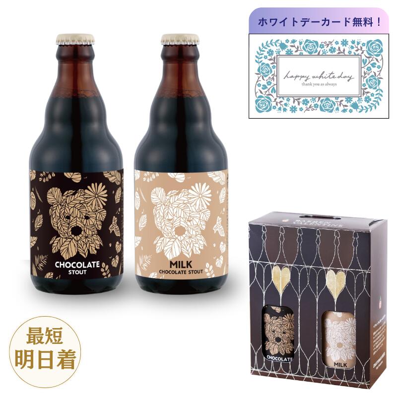 【数量限定！】ベアレン醸造所 チョコビール 2種2本セット ホワイトデー チョコ以外 ビール クラフトビール お酒 ギフト ベアレン 飲み比べセット スタウト チョコレートスタウト 詰め合わせ プレゼント 常温保存 自分用 ご褒美 お返し 誕生日 ギフタ