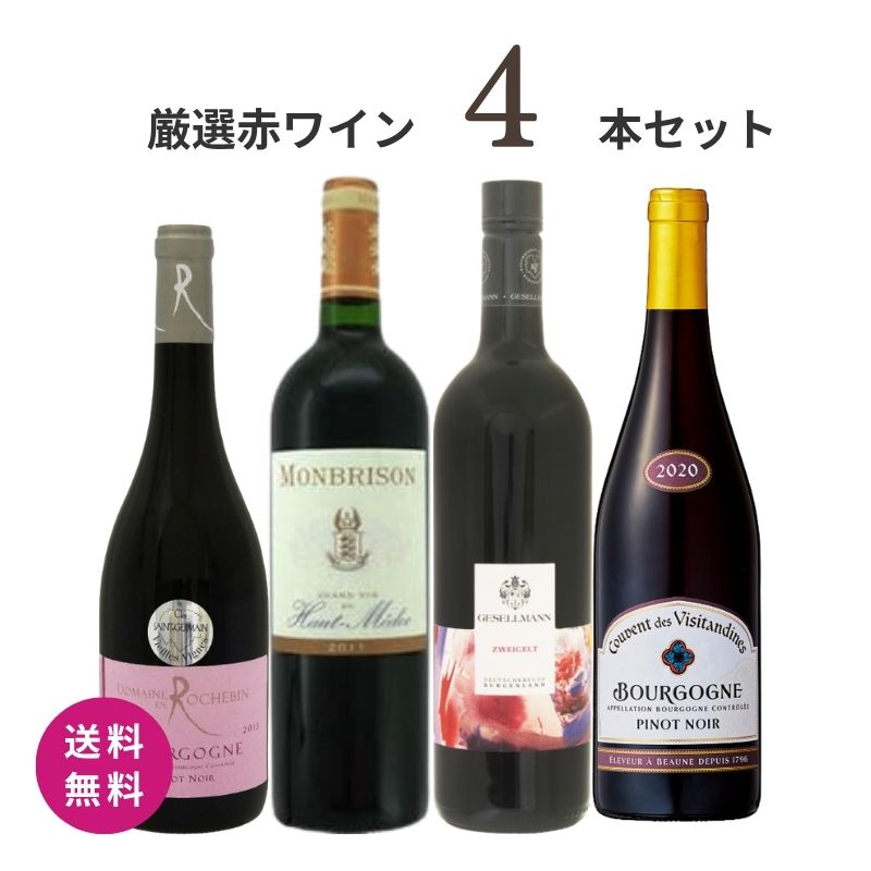 特別価格 送料無料 数量限定 ワインセット 赤ワイン 飲み比べ 飲み比べセット 