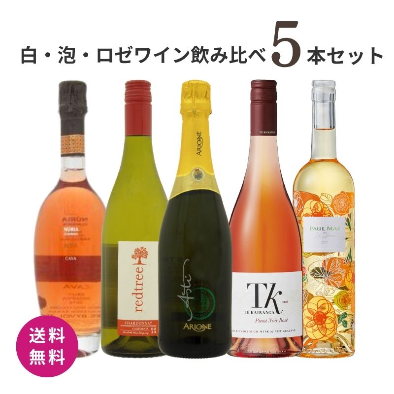 商品情報 商品名 白・泡・ロゼワイン飲み比べ5本セット 商品内容 スマロッカ カバ ヌリア ロゼ グラン レセルバ、レッド ツリー シャルドネ、アリオネ アスティ スプマンテ、TK ピノ・ノワール ロゼ、ル・ブラン 備考 商品のデザインや仕様は、予告なく変更になる場合がございます。 ヴィンテージやラベルは変更になる場合がございます。 ご注意事項 開栓後はお早めにお召し上がりください。 保管方法など、商品付属の表示をご確認ください。◇◆ラッピングについての詳細はこちら◆◇ 白・泡・ロゼワイン飲み比べ5本セット 白・泡・ロゼを楽しむ、華やかなワイン5本飲み比べセット 食卓を華やかに彩る、白・泡・ロゼワインを5本セレクト。 白・泡・ロゼを楽しむ、華やかなワイン5本飲み比べセット 白・泡・ロゼを楽しむ、華やかなワイン5本飲み比べセット 食卓を華やかに彩る、白・泡・ロゼワインを5本セレクト。 セットの魅力 白・泡・ロゼを楽しむ、華やかなワイン5本飲み比べセット 食卓を華やかに彩る、白・泡・ロゼワインを5本セレクト。 すっきり楽しみたい白ワイン、乾杯にぴったりのスパークリング、見た目にも華やかなロゼワインまで、気分や料理に合わせて楽しめるバラエティ豊かなセットです。 赤ワインとはまた違った軽やかな魅力を持つ5本だから、普段の食事にはもちろん、ホームパーティー、家族や友人との集まりにもおすすめ。 「今日はどれを開けよう？」と選ぶ時間も楽しめる、ワイン好きの方への贈り物にもぴったりの5本セットです。 【セット内容】 ・スマロッカ カバ ヌリア ロゼ グラン レセルバ スペインのスパークリングワイン「カバ」のロゼ。 華やかな色合いも魅力の1本です。特別な日の乾杯や、華やかな食卓に。 ・ レッド ツリー シャルドネ（SC） 白ワイン用品種として世界的に知られるシャルドネを使用。 食事と合わせて楽しみたい白ワインです。 ・アリオネ アスティ スプマンテ イタリア・アスティのスパークリングワイン。 華やかなシーンの乾杯にはもちろん、食後のひとときにもおすすめです。 ・TK ピノ・ノワール ロゼ ピノ・ノワールを使用したロゼワイン。淡い色合いが食卓を華やかに演出し、白ワインとも赤ワインとも違った魅力を楽しめます。 ・ル・ブラン 気軽に楽しみたい日におすすめの白ワイン。 料理と合わせたり、ゆっくりとした晩酌のお供にも。 白・泡・ロゼ、気分に合わせて楽しむ 同じワインでも、白・泡・ロゼでは雰囲気も楽しみ方もさまざま。 乾杯にはスパークリング、食事には白ワイン、華やかなシーンにはロゼなど、その日の料理や気分に合わせて1本を選べます。 5本あるからこそ楽しめる、ワインの飲み比べ。いつもの食卓に、大切な方への冬の贈り物に。 みんなで楽しむ時間を華やかに彩る、白・泡・ロゼの5本セットです。【ご注意】 ※商品のデザインや仕様は、予告なく変更になる場合がございます。 ※ヴィンテージやラベルは変更になる場合がございます。 ＼ 食卓にもギフトにも ／ 飲み比べや大切な方への贈り物におすすめです。 【商品詳細】 【セット内容】 スマロッカ カバ ヌリア ロゼ グラン レセルバ、レッド ツリー シャルドネ、アリオネ アスティ スプマンテ、TK ピノ・ノワール ロゼ、ル・ブラン 【商品情報】 ●スマロッカ カバ ヌリア ロゼ グラン レセルバ ／ 「ヌリア ロゼ グラン レセルバ」は、厳選された有名品種ピノノワールを使用した、最高級のロゼカバです。美しいサーモンピンクの見た目と、きめ細かくクリーミーな泡立ちが魅力。 ／ 【タイプ】発砲ロゼ【ブドウ品種】ピノノワール100％【味わい】辛口【アルコール度数】12.5度【生産国】スペイン ／ ●レッド ツリー シャルドネ ／ 青りんごを思わせる爽やかでフレッシュな香りと、トロピカル果物の様なフルーティな味わい。和食にもおすすめ。 ／ 【タイプ】白【ブドウ品種】シャルドネ主体【味わい】辛口【アルコール度数】13度【生産国】アメリカ ／ ●アリオネ アスティ スプマンテ ／ 明感のある黄金色と、マスカットの ／ チャーミングな香りが印象的。 ／ 程よい甘みとフレッシュな酸味とのバランスが良く、とてもキレイな味わいです。 ／ 【タイプ】発砲白【ブドウ品種】モスカート ビアンコ【味わい】甘口【アルコール度数】7.5度【生産国】イタリア ピエモンテ州 ／ ●TK ピノ・ノワール ロゼ ／ 鮮やかな薔薇の花弁や熟したイチゴのアロマを持ち、ふくよか且つドライなピノ特有のチャーミングな風味が特徴です。 ／ 程よいウエイトと酸、柔らかな口当たりが絶妙なロゼワインです。 ／ 【タイプ】ロゼ【ブドウ品種】ピノノワール100％【味わい】フルボディ【アルコール度数】12.5度【生産国】ニュージーランド ／ ●ル・ブラン ／ 白桃や洋ナシ、白い花を連想させる華やかなアロマ。 ／ 口いっぱいに広がる瑞々しい果実味と、まろやかな酸、ミネラルのバランスが心地よい白ワインです。 ／ 【タイプ】白【ブドウ品種】ヴィオニエ 65%、ヴェルメンティーノ 15%、ピノ・グリ 5%、マカベオ 5%、ソーヴィニヨン・ブラン 5%、コロンバール 5%【味わい】辛口【アルコール度数】10度【生産国】フランスラングドッグルーション ◇複数の商品をご注文いただいた場合には、別口配送となる可能性がございます。 また複数注文の出荷完了メールは、各商品についてお送りしております。 ★季節のイベント用途に★ 母の日 父の日 敬老の日 クリスマス ★普段の贈り物として★ 誕生日プレゼント ギフト お礼 贈り物 記念日 ★こんな方への贈り物として★ 家族 夫婦 友人 同僚 上司 5