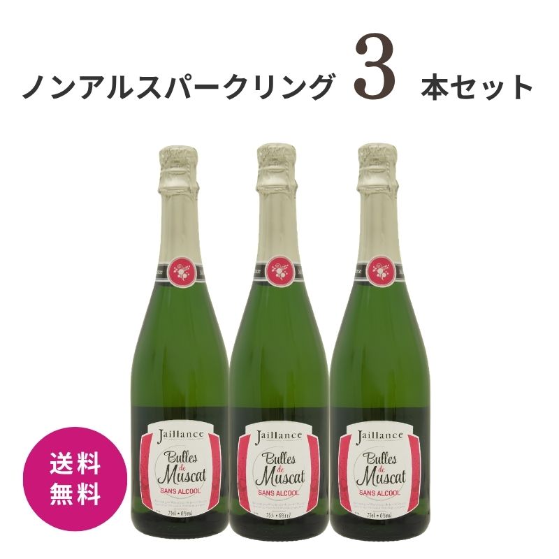 特別価格 送料無料 ノンアルコールワイン ノンアル スパークリングワイン 3本セ