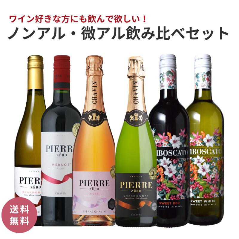商品情報商品名ワイン好きな方にも飲んで欲しい！ノンアル・微アル飲み比べ6本セット[750ML×6本]内容量750ML×12ブドウ品種〇ピエール・ゼロ　シャルドネ脱アルコール白ワイン(シャルドネ)、ブドウジュース(シャルドネ)〇ピエール・ゼロ　メルロー脱アルコール赤ワイン(メルロー)、ブドウジュース(メルロー)〇ピエール・ゼロ　ロゼスパークリング脱アルコールワイン(シャルドネ及びメルロー)、ブドウジュース(シャルドネ)〇ピエール・ゼロ ブラン・ド・ブラン脱アルコール白ワイン(シャルドネ)、ブドウジュース(シャルドネ)〇アンボスカート スウィート レッドランブルスコ、マルヴァジーア・ネーラ〇アンボスカート スウィート ホワイトトレッビアーノ、モスカート適飲温度〇ピエール・ゼロ　シャルドネ8℃〇ピエール・ゼロ　メルロー15℃〇ピエール・ゼロ　ロゼスパークリング8℃〇ピエール・ゼロ ブラン・ド・ブラン8℃〇アンボスカート スウィート レッド7℃〇アンボスカート スウィート ホワイト7℃アルコール度数など〇ピエール・ゼロ　シャルドネ0.08度〇ピエール・ゼロ　メルロー0.05度〇ピエール・ゼロ　ロゼスパークリング0.02度〇ピエール・ゼロ ブラン・ド・ブラン0.05度〇アンボスカート スウィート レッド5.0度〇アンボスカート スウィート ホワイト5.0度【送料無料】 ＼ワイン好きな方にも飲んで欲しい！／ノノンアル・微アル飲み比べ6本セット[750ML×6本]ノンアルセット 微アルセット ロゼ泡 白泡 赤微発泡 白微発泡 年末年始 お祝い シュシュワインワインセット 飲み比べセット ドリンク お酒 洋酒 果実酒 まとめ買い フランス イタリア 【送料無料】ワイン好きな方にも飲んで欲しい！ノンアル・微アル飲み比べ6本セット[750ML×6本] 楽天スーパーSALE期間限定30％OFF アルコール度数0％のノンアルコールワインと、ワインの中でもアルコール度数が低い（5.0度）ワインをセットにしました。ノンアルコールと言っても、葡萄ジュースとは全く別物！ワインの爽やかな酸味やすっきりとした甘みを存分に味わえる、大人が楽しむノンアルワインに仕上がっています。お酒が苦手な方はもちろんのこと、ワイン好きな方にも飲んでいただきたいワインセットです。＜ピエール・ゼロ　シャルドネ＞南仏産シャルドネとシャルドネのブドウジュースをブレンドし、辛口白ワイン風に仕立てたアルコール度数の0％ワインテイスト飲料です。＜ピエール・ゼロ　メルロー＞南仏産メルローとメルローのブドウジュースをブレンドし、赤ワイン風に仕立てたアルコール度数0％のワインテイスト飲料です。＜ピエール・ゼロ　ロゼスパークリング＞脱アルコールワインとブドウジュースをブレンドし、ロゼワイン風に仕立てたアルコール度数0％のスパークリングワインテイスト飲料です。＜ピエール・ゼロ ブラン・ド・ブラン＞南仏産シャルドネとシャルドネのブドウジュースをブレンドし、シャンパーニュの「ブラン・ド・ブラン」の趣を表現した1本。アルコール度数0％のスパークリングワインテイスト飲料です。＜アンボスカート スウィート レッド＞野イチゴなど赤果実を連想する豊かでフレッシュなアロマと、赤スグリやラズベリーを思わせるチャーミングな果実味が特徴です。トマトソースを使ったピザやパスタ、生ハムとも相性抜群！＜アンボスカート スウィート ホワイト＞リンゴやトロピカルフルーツを連想するフレッシュなアロマと心地よい甘みとすっきりとした酸が特徴です。デザートワインとしてはもちろん、白身のカルパッチョなどとも相性抜群！※商品のデザインや仕様は、予告なく変更になる場合がございます。※こちらの商品は、1個口で配送いたします。他の商品と一緒にご注文いただいた場合、お届けは同梱ではなく別梱包となります。なおギフトボックスおよびラッピング・メッセージカードはお付けできませんので、予めご了承ください。※複数の商品をご注文いただいた場合には、別口配送となる可能性がございます。また複数注文の出荷完了メールは、各商品についてお送りしております。 ★季節のイベント用途に★御正月 お正月 御年賀 お年賀 御年始 母の日 父の日 初盆 お盆 御中元 お中元 お彼岸 残暑御見舞 残暑見舞い 敬老の日 寒中お見舞 クリスマス クリスマスプレゼント お歳暮 御歳暮 春夏秋冬　バレンタインデー　バレンタインデイ　ホワイトデー　ホワイトデイ　お花見　ひな祭り　こどもの日　GW　ゴールデンウィーク★普段の贈り物として★御見舞 退院祝い 全快祝い 快気祝い 快気内祝い 御挨拶 ごあいさつ 引越しご挨拶 引っ越し お宮参り御祝 志 進物　お土産　帰省土産　合格祝い 進学内祝い 成人式 御成人御祝 卒業記念品 卒業祝い 御卒業御祝 入学祝い 入学内祝い 小学校 中学校 高校 大学 就職祝い 社会人 幼稚園 入園内祝い 御入園御祝 お祝い 御祝い 内祝い 金婚式御祝 銀婚式御祝 御結婚お祝い ご結婚御祝い 御結婚御祝 結婚祝い 結婚内祝い 結婚式 引き出物 引出物 引き菓子 御出産御祝 ご出産御祝い 出産御祝 出産祝い 出産内祝い 御新築祝 新築御祝 新築内祝い お返し 御返し 祝御新築 祝御誕生日 バースデー バースディ バースディー 誕生日プレゼント七五三御祝 753 初節句御祝 節句 昇進祝い 昇格祝い 就任 還暦（かんれき） 還暦御祝い 還暦祝 祝還暦 喜寿 古希 喜寿 傘寿 米寿★こんな方への贈り物として★お父さん お母さん 兄弟 姉妹 子供 家族 おばあちゃん おじいちゃん 奥さん 彼女 旦那さん 彼氏 先生 職場 先輩 後輩 同僚 上司商品情報商品名ワイン好きな方にも飲んで欲しい！ノンアル・微アル飲み比べ12本セット[750ML×12本]内容量750ML×12ブドウ品種〇ピエール・ゼロ　シャルドネ脱アルコール白ワイン(シャルドネ)、ブドウジュース(シャルドネ)〇ピエール・ゼロ　メルロー脱アルコール赤ワイン(メルロー)、ブドウジュース(メルロー)〇ピエール・ゼロ　ロゼスパークリング脱アルコールワイン(シャルドネ及びメルロー)、ブドウジュース(シャルドネ)〇ピエール・ゼロ ブラン・ド・ブラン脱アルコール白ワイン(シャルドネ)、ブドウジュース(シャルドネ)〇アンボスカート スウィート レッドランブルスコ、マルヴァジーア・ネーラ〇アンボスカート スウィート ホワイトトレッビアーノ、モスカート適飲温度〇ピエール・ゼロ　シャルドネ8℃〇ピエール・ゼロ　メルロー15℃〇ピエール・ゼロ　ロゼスパークリング8℃〇ピエール・ゼロ ブラン・ド・ブラン8℃〇アンボスカート スウィート レッド7℃〇アンボスカート スウィート ホワイト7℃アルコール度数など〇ピエール・ゼロ　シャルドネ0.08度〇ピエール・ゼロ　メルロー0.05度〇ピエール・ゼロ　ロゼスパークリング0.02度〇ピエール・ゼロ ブラン・ド・ブラン0.05度〇アンボスカート スウィート レッド5.0度〇アンボスカート スウィート ホワイト5.0度