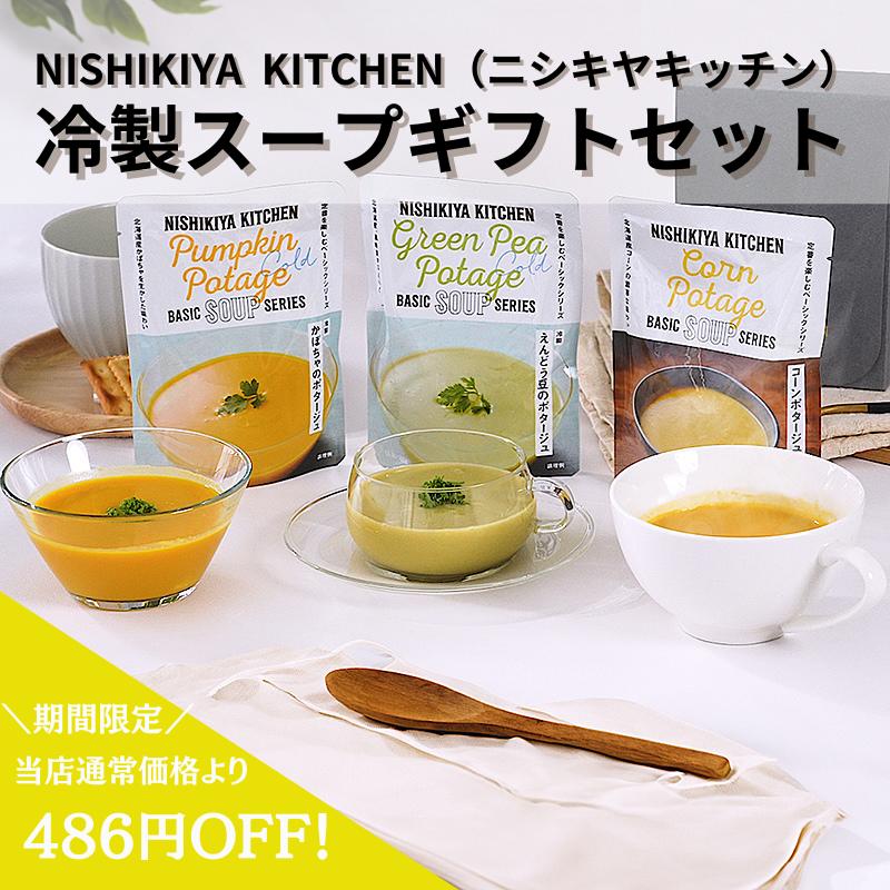 〈期間限定30%OFF〉 送料無料 NISHIKIYA KITCHEN 冷製スープギフトセット にしきや 即日発送 スープ ギフト 時短調理 詰め合わせ グルメ レトルト 人気 ラッピング メッセージカード プチギフト お返し 内祝い 誕生日 ギフタ セール アウトレットのサムネイル